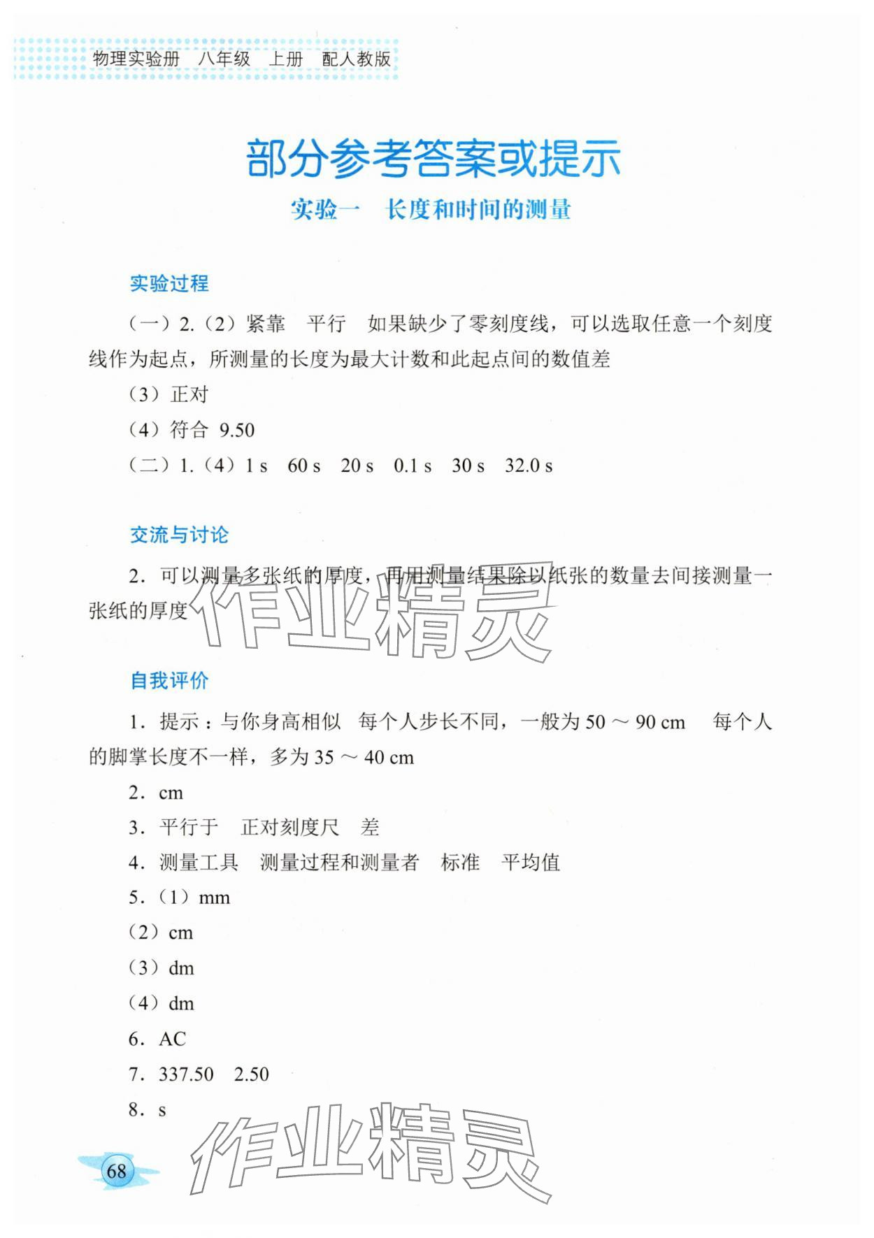 2025年物理实验册广东教育出版社八年级物理上册人教版 参考答案第1页