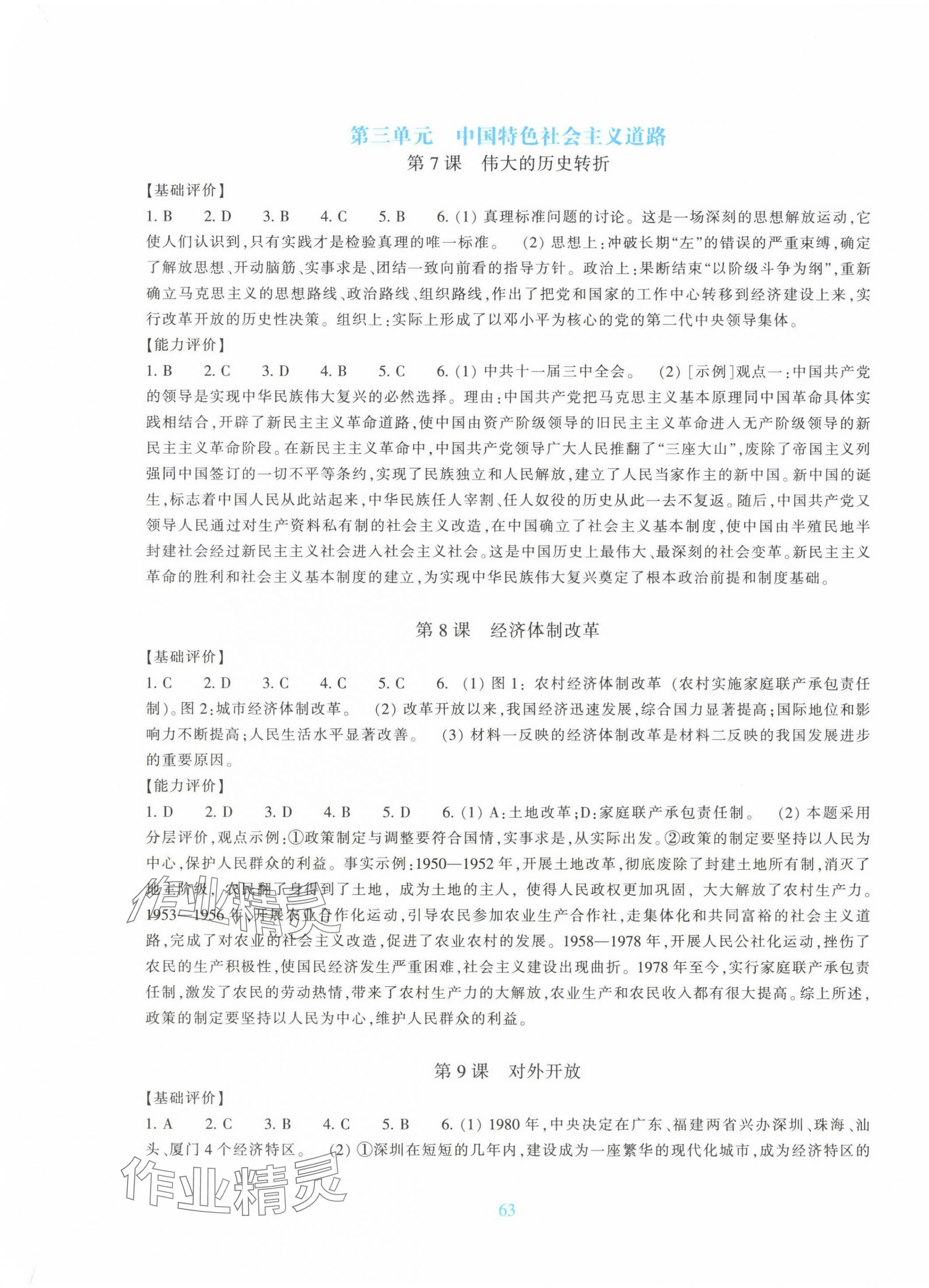 2025年學能評價八年級中國歷史下冊人教版 第3頁