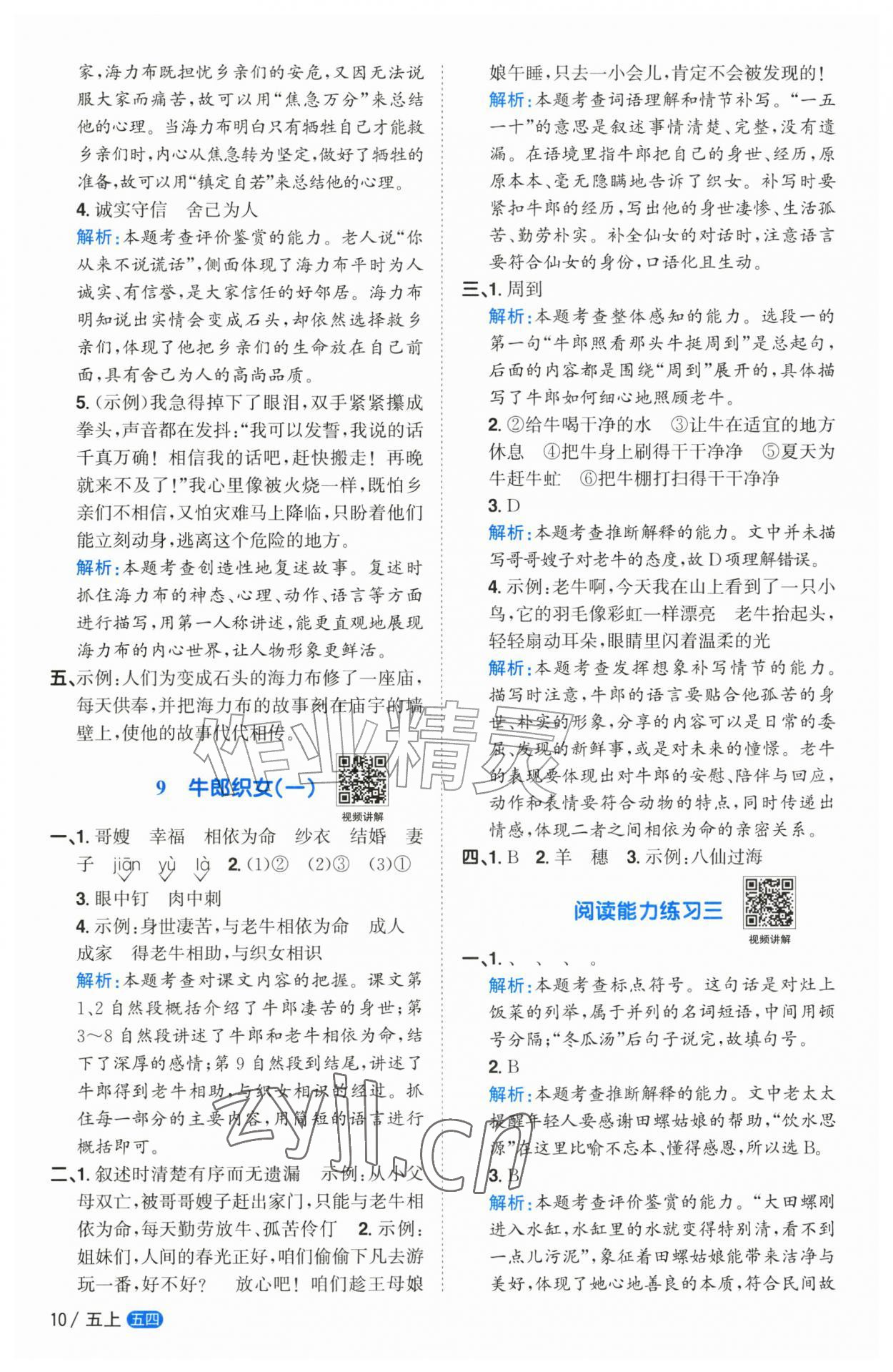 2026年阳光同学课时优化作业五年级语文上册人教版五四制&nbsp;参考答案第10页