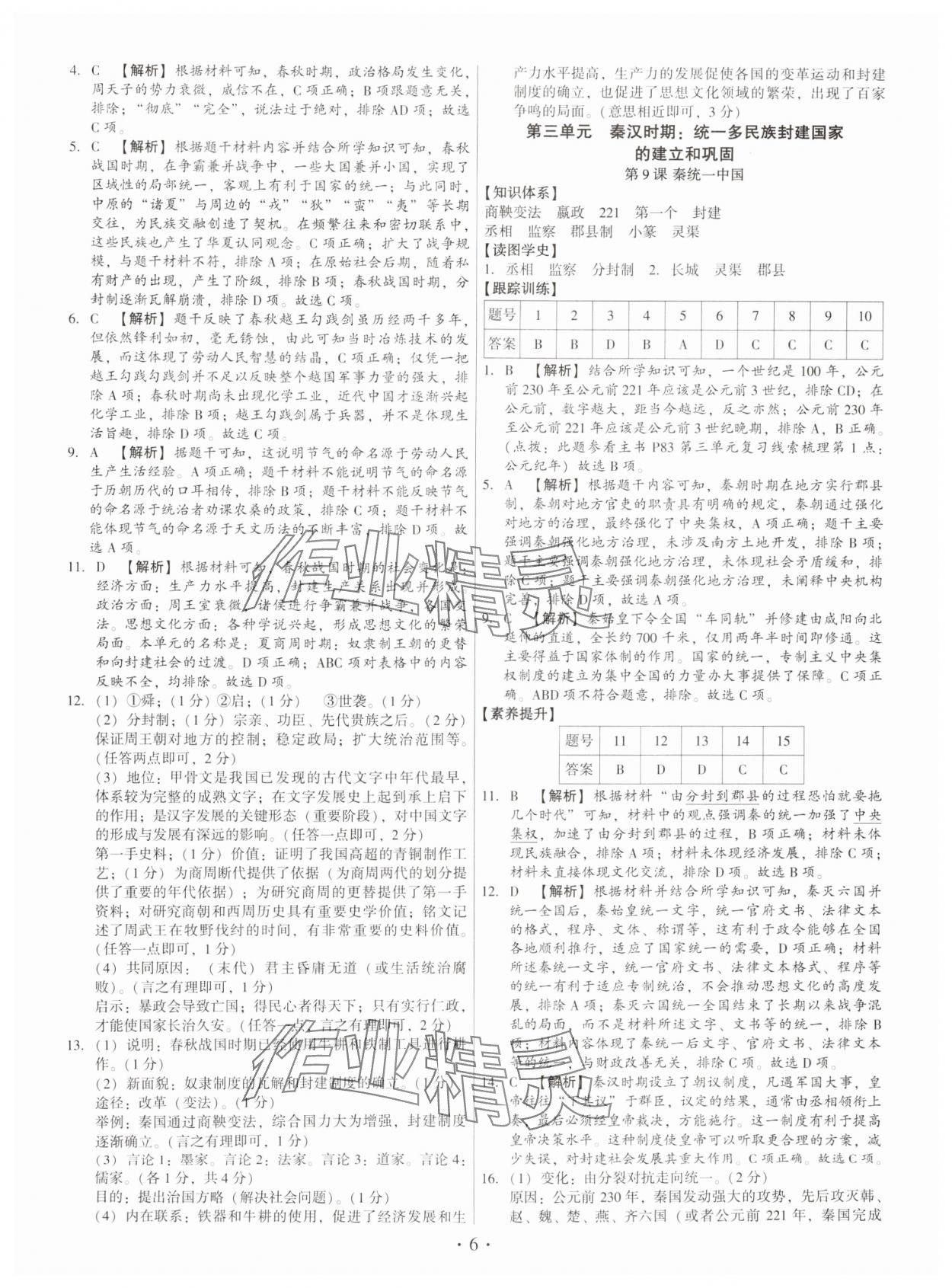 2024年考點(diǎn)跟蹤同步訓(xùn)練七年級(jí)歷史上冊人教版深圳專版 第6頁