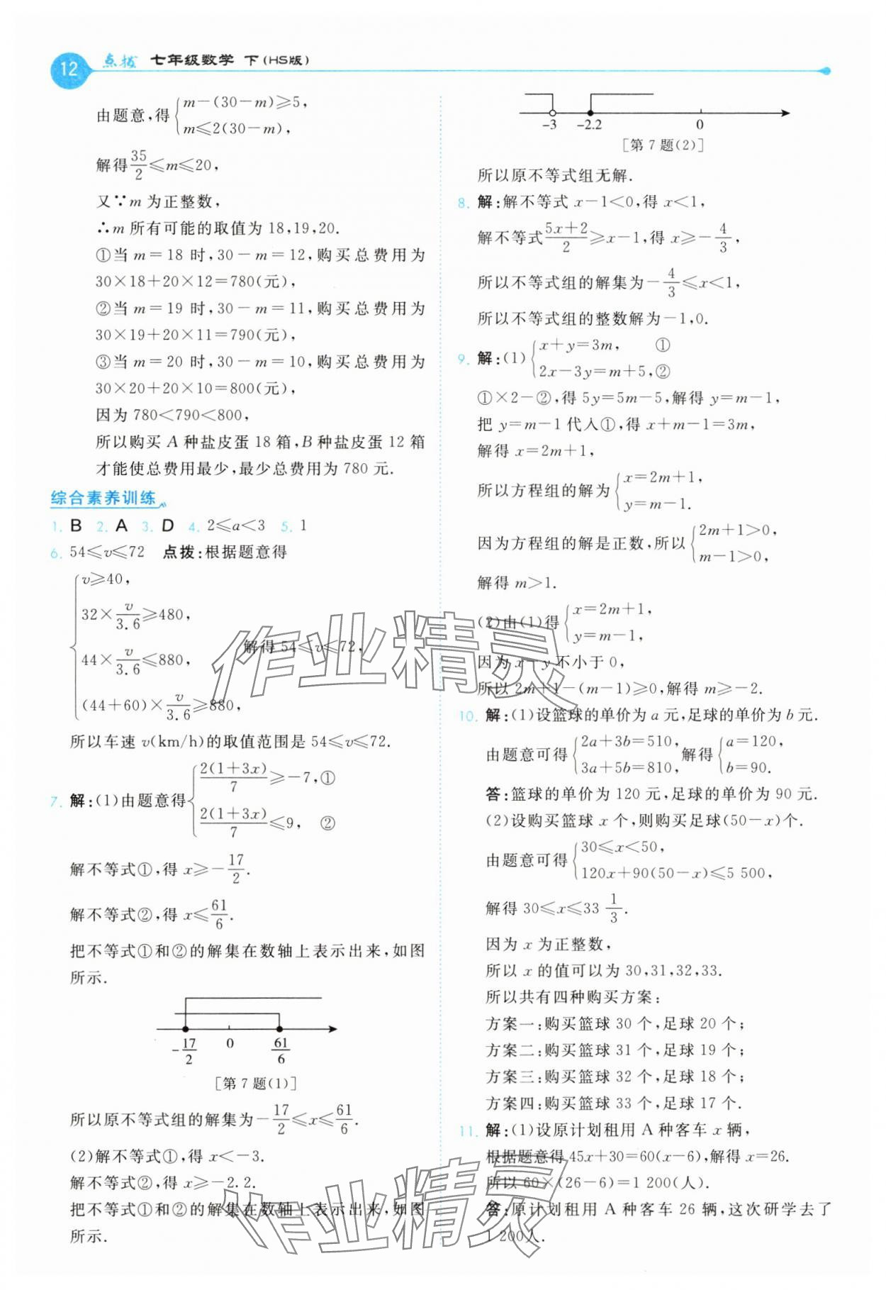 2025年特高級教師點撥七年級數學下冊華師大版 第12頁