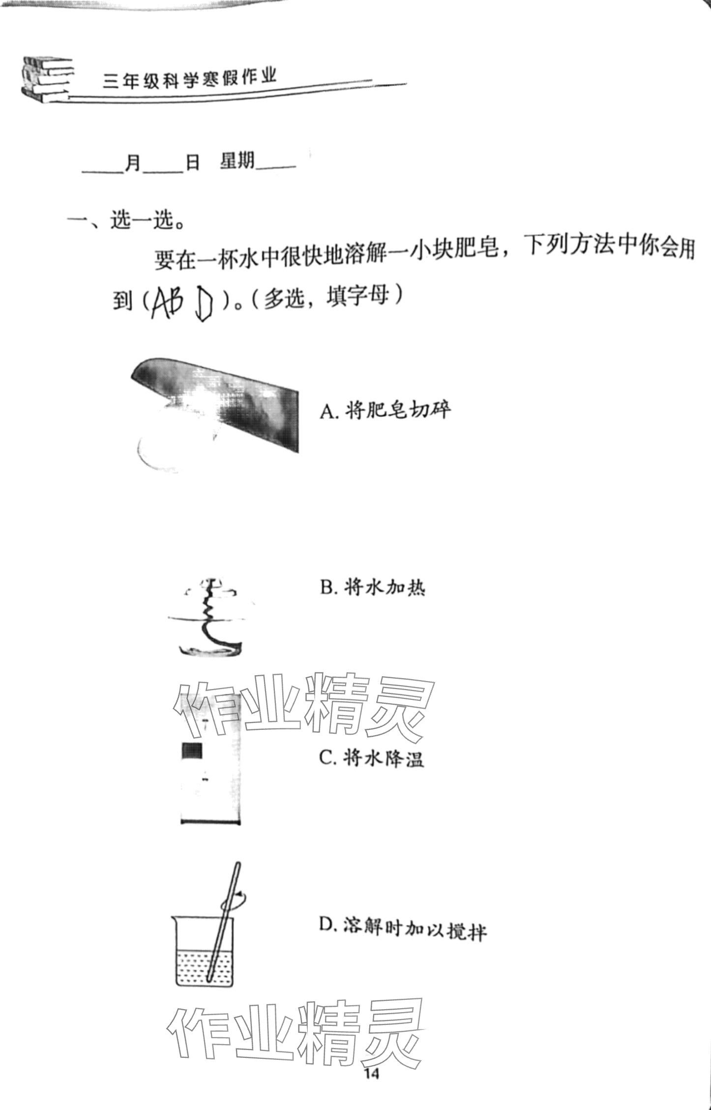 2024年寒假作业长江少年儿童出版社三年级科学人教版 第14页