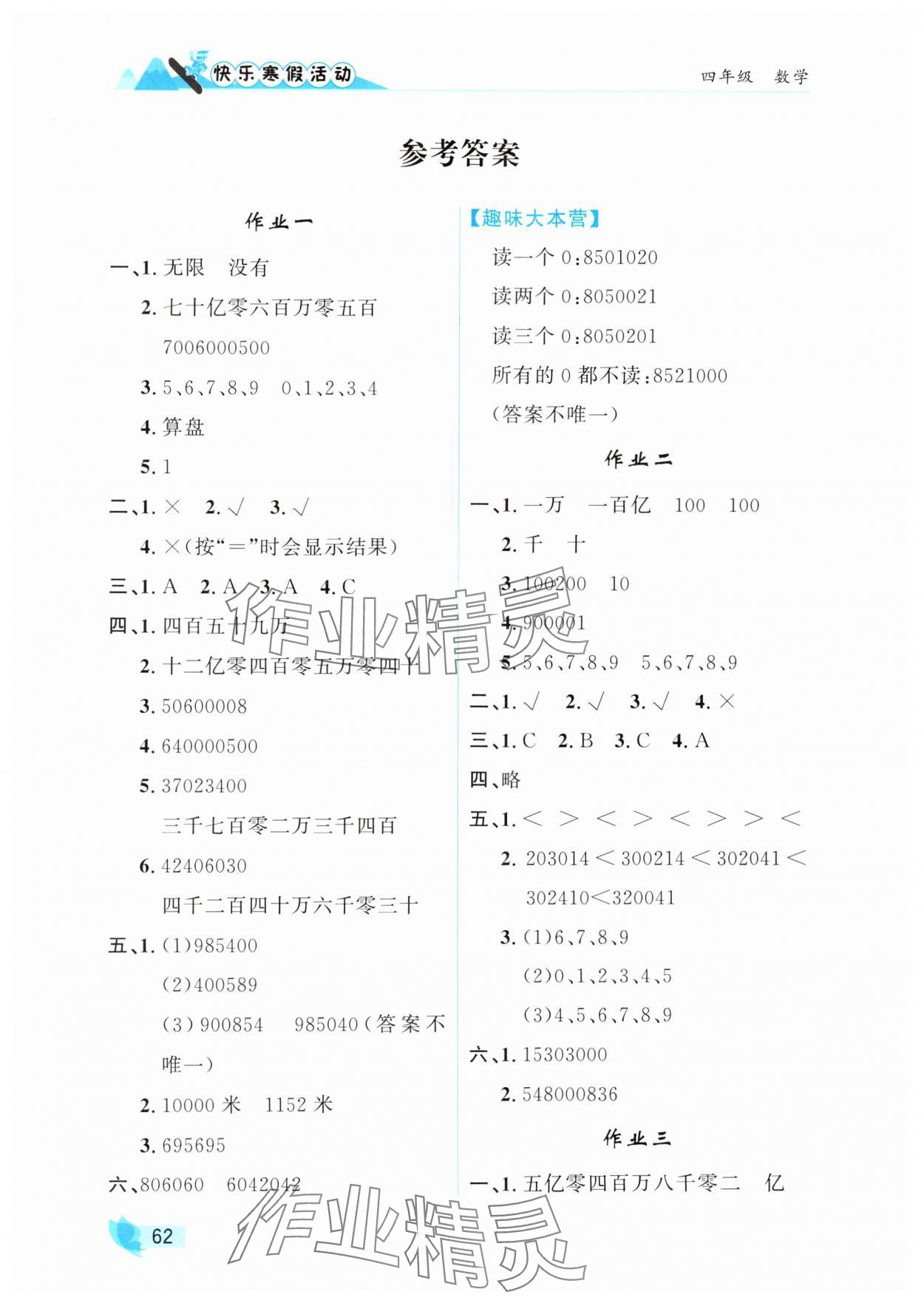 2025年快樂(lè)寒假活動(dòng)四年級(jí)數(shù)學(xué)人教版 參考答案第1頁(yè)