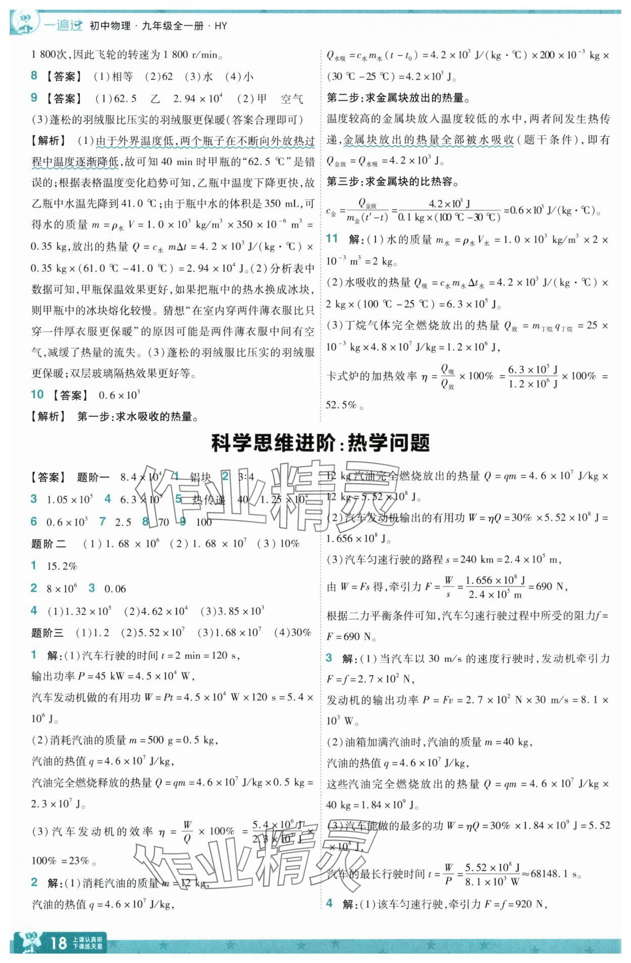 2025年一遍過九年級(jí)物理全一冊(cè)滬粵版 第18頁(yè)