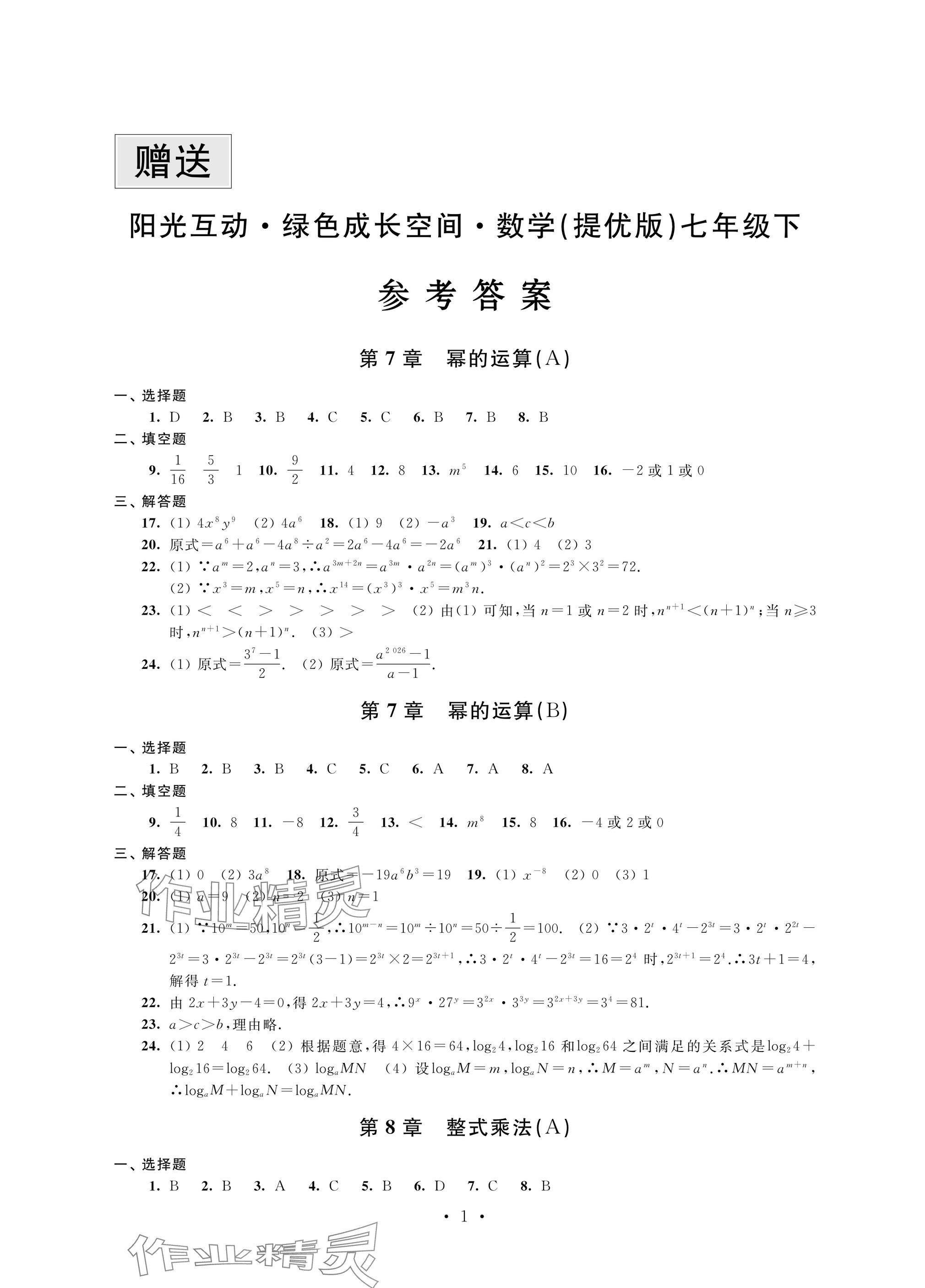 2025年阳光互动绿色成长空间七年级数学下册提优版 参考答案第1页