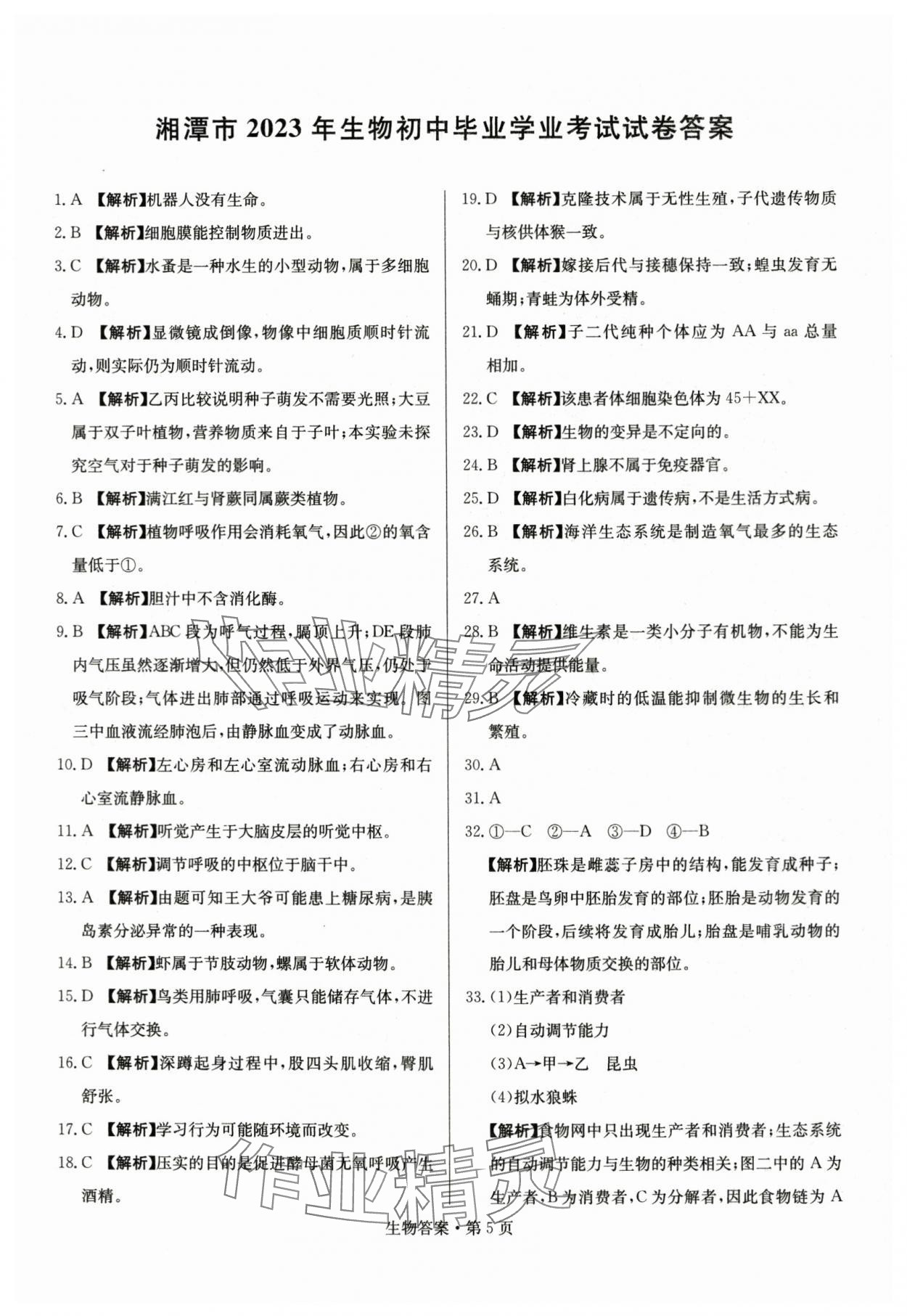 2024年湖南中考必備生物 參考答案第5頁