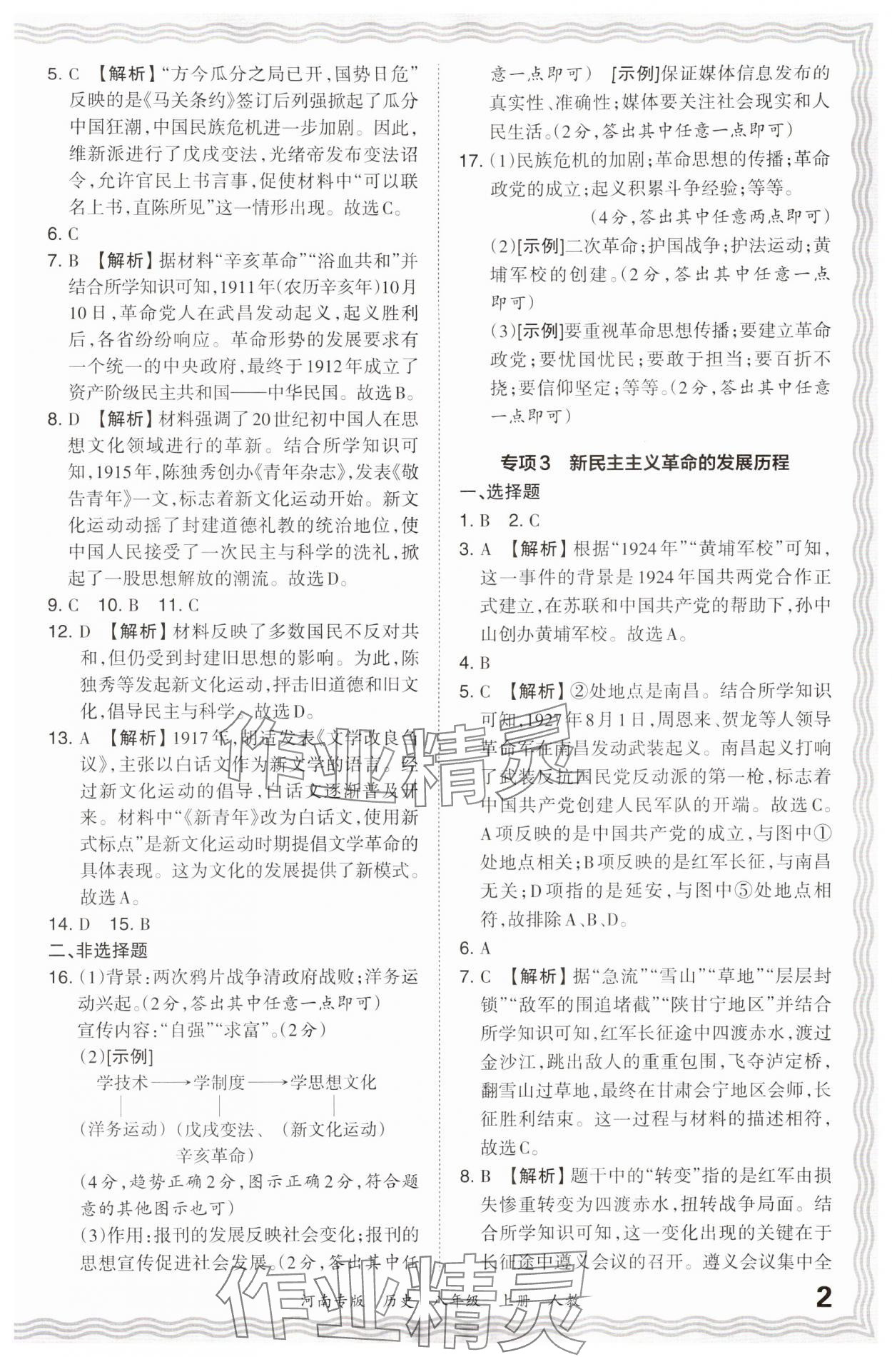 2023年王朝霞各地期末试卷精选八年级历史上册人教版 参考答案第2页