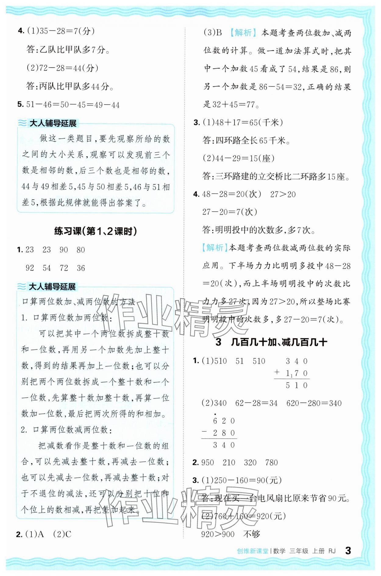 2024年創(chuàng)維新課堂三年級數(shù)學上冊人教版 第3頁