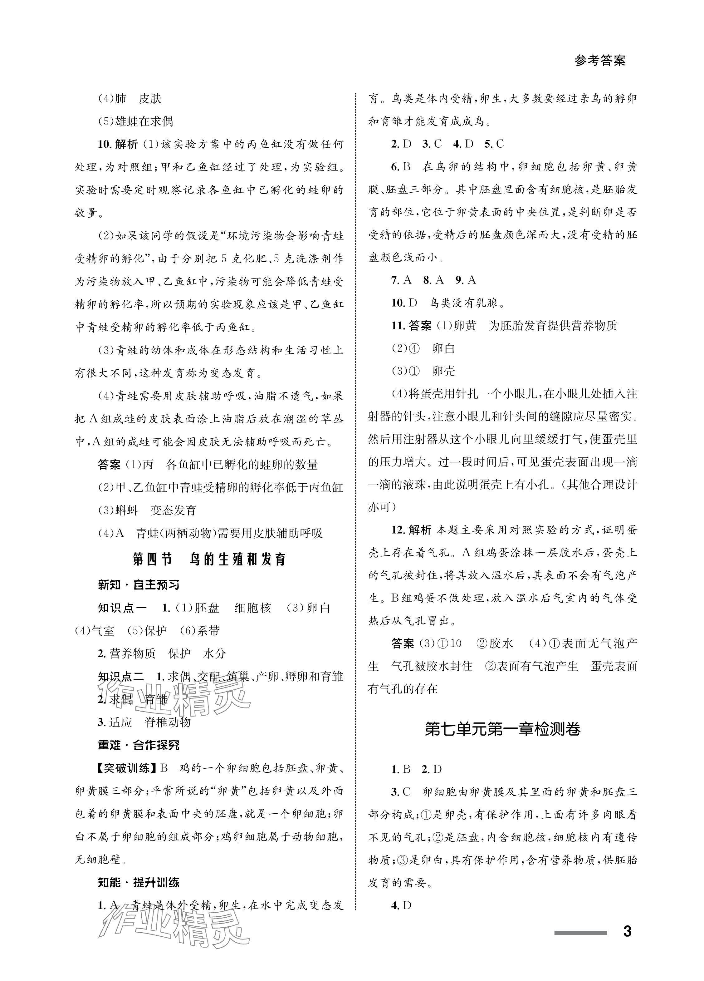 2024年配套綜合練習(xí)甘肅八年級(jí)生物下冊(cè)人教版 參考答案第3頁(yè)