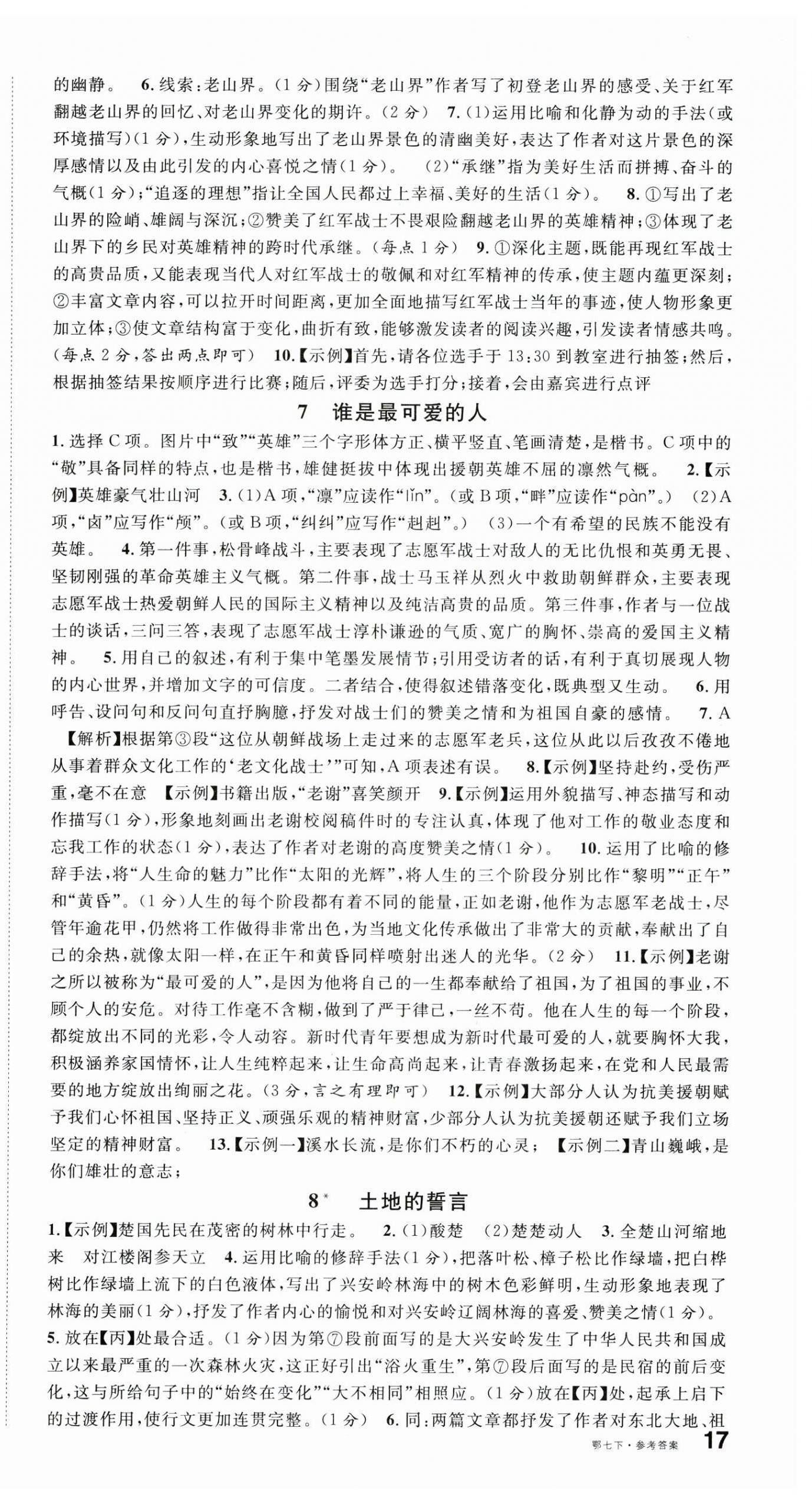 2025年名校課堂七年級語文下冊人教版湖北專版 第4頁