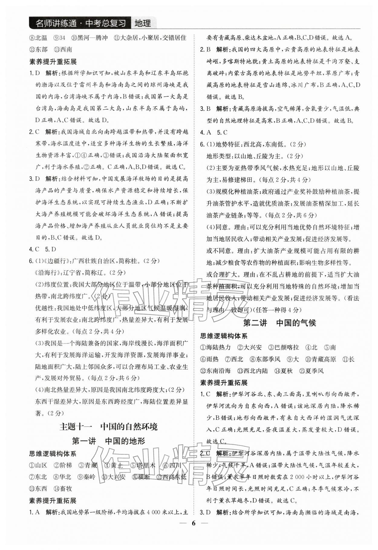 2026年廣東名師講練通中考總復習地理&nbsp;第6頁