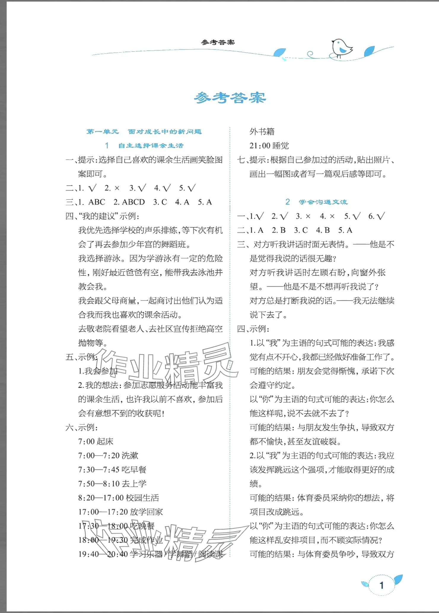 2024年長江作業(yè)本課堂作業(yè)五年級道德與法治上冊人教版 參考答案第1頁