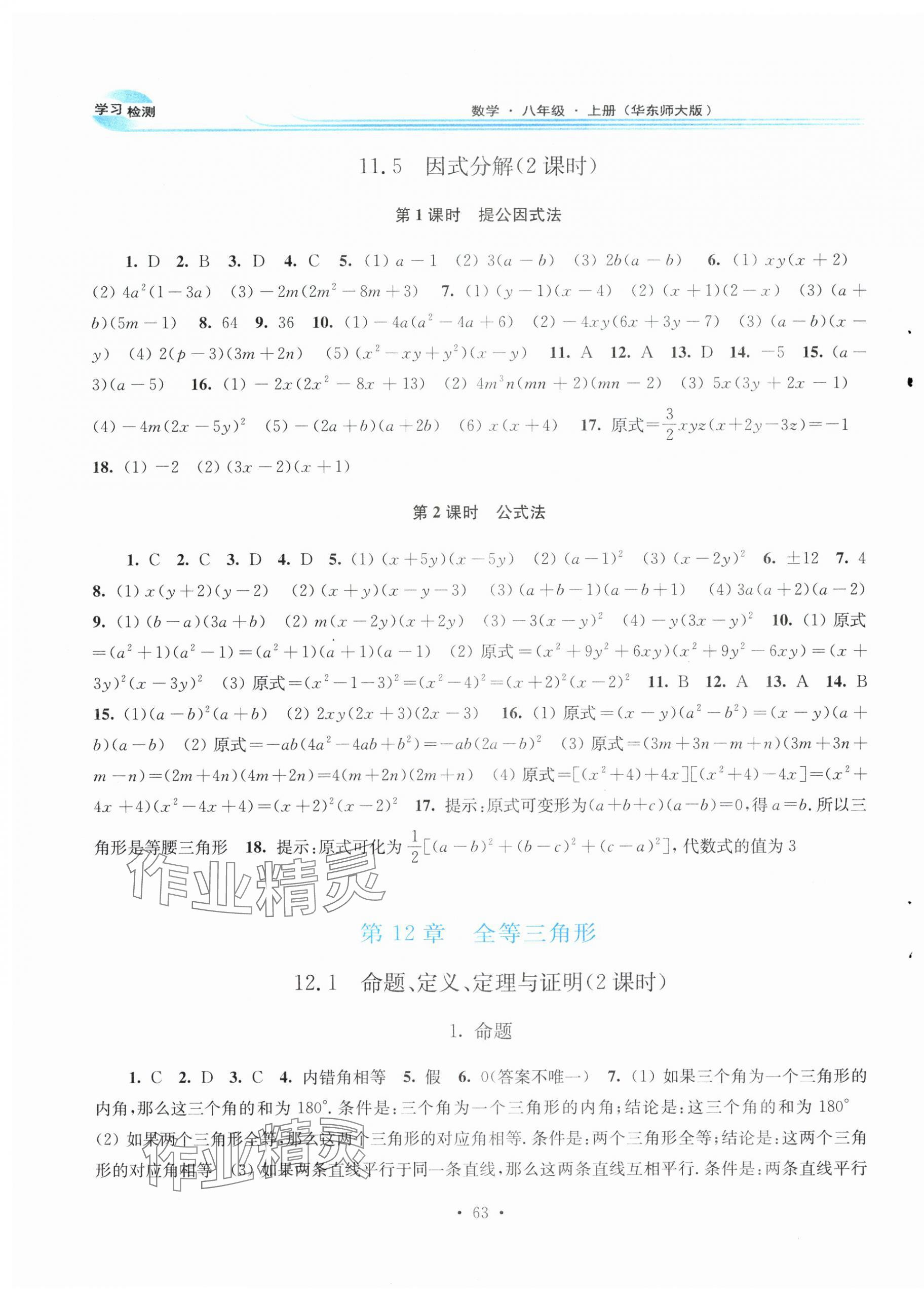 2025年学习检测八年级数学上册华师大版河南专版 第7页