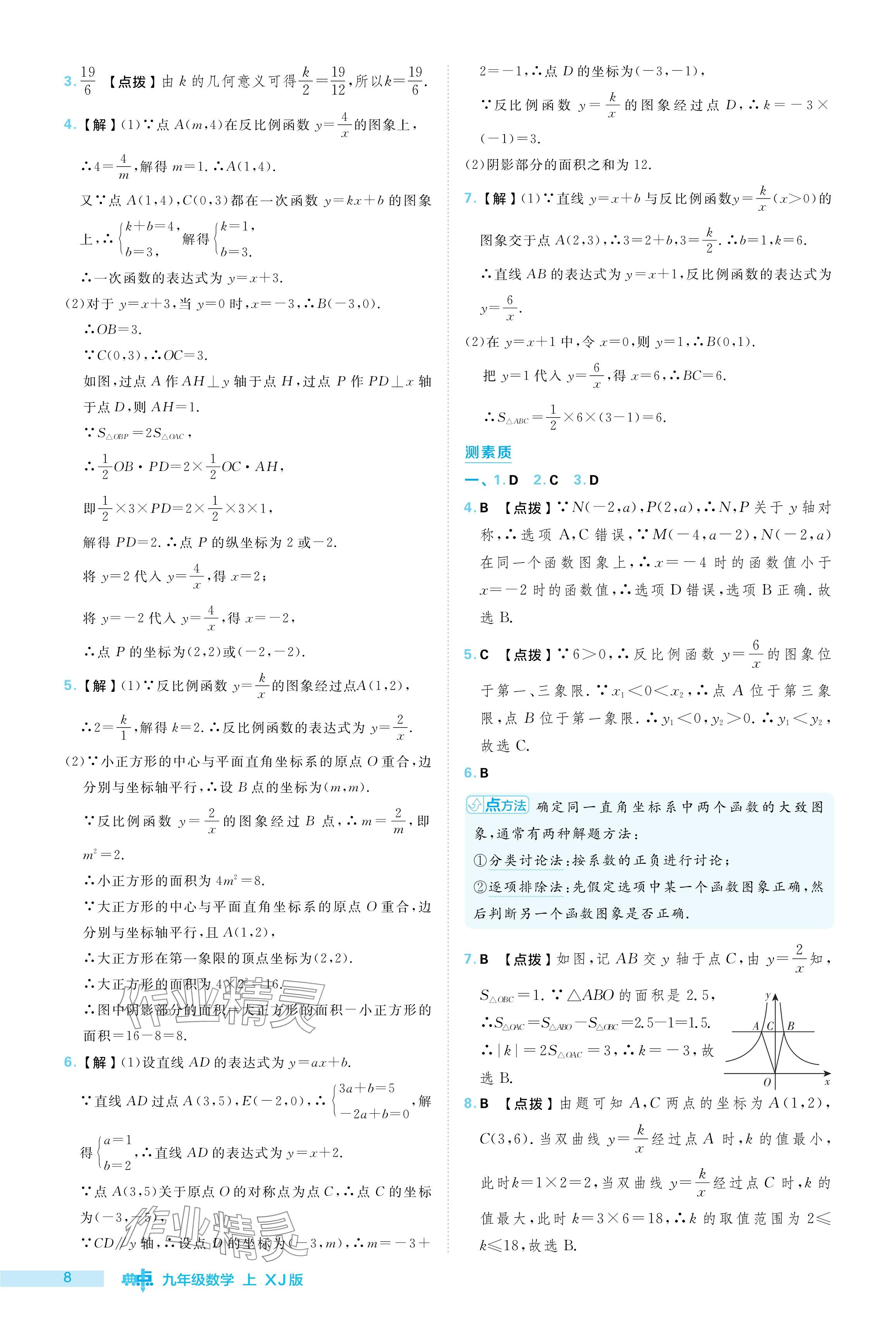 2024年綜合應用創(chuàng)新題典中點九年級數(shù)學上冊湘教版 參考答案第8頁