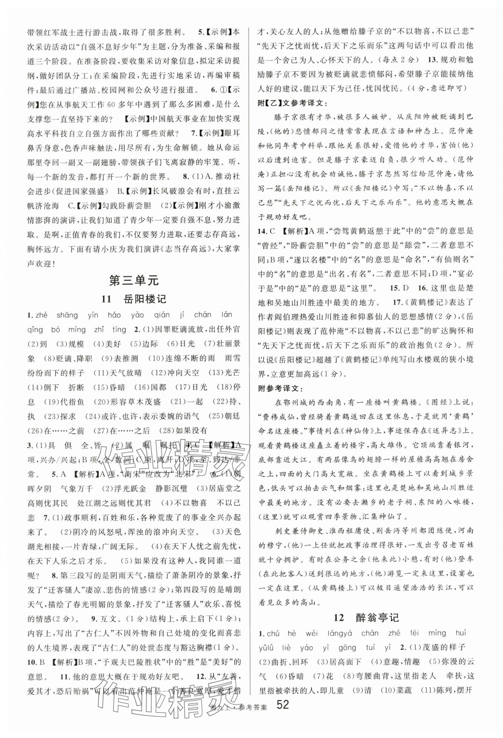 2025年名校课堂九年级语文上册人教版湖南专版 参考答案第4页