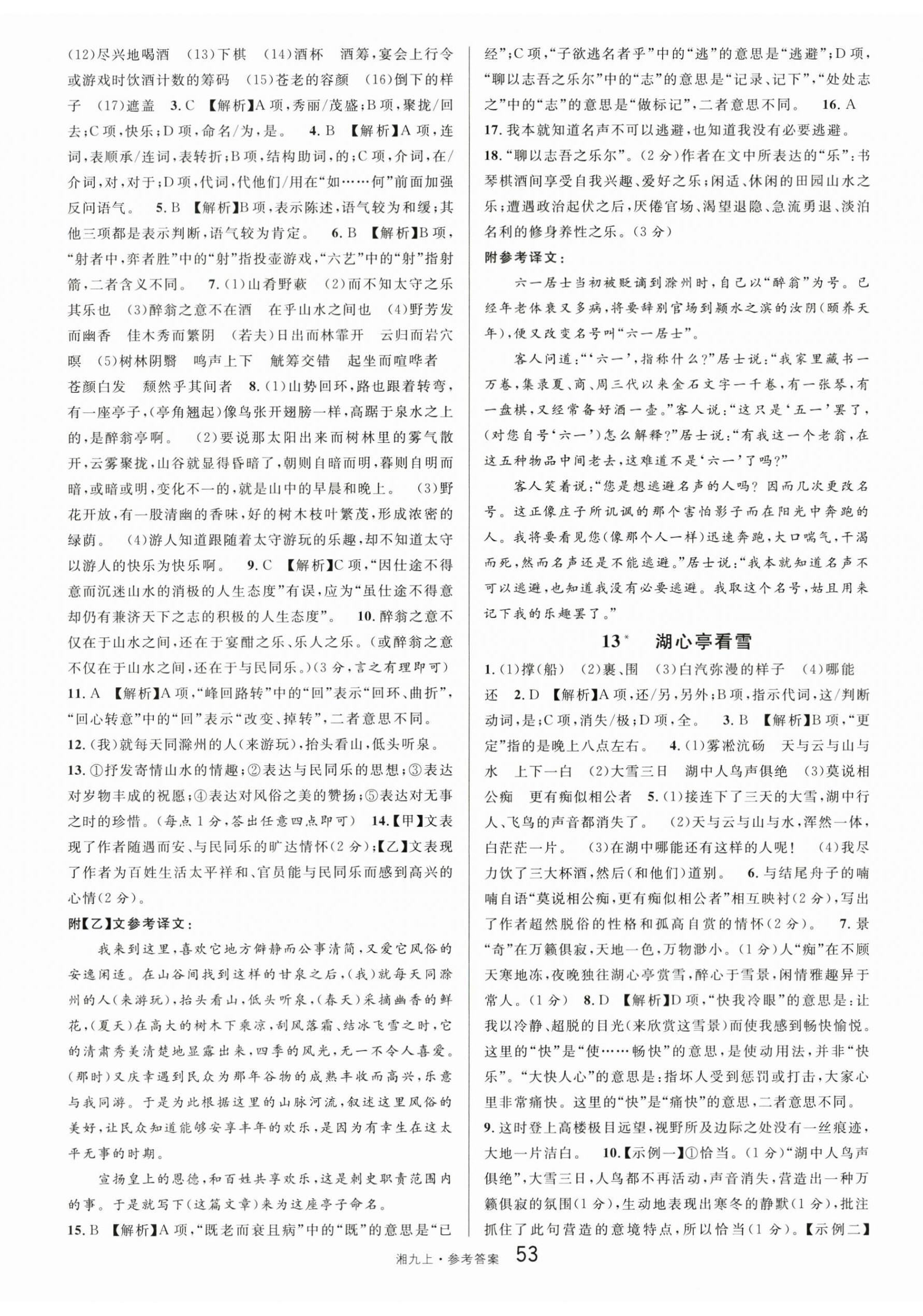 2025年名校课堂九年级语文上册人教版湖南专版 参考答案第5页