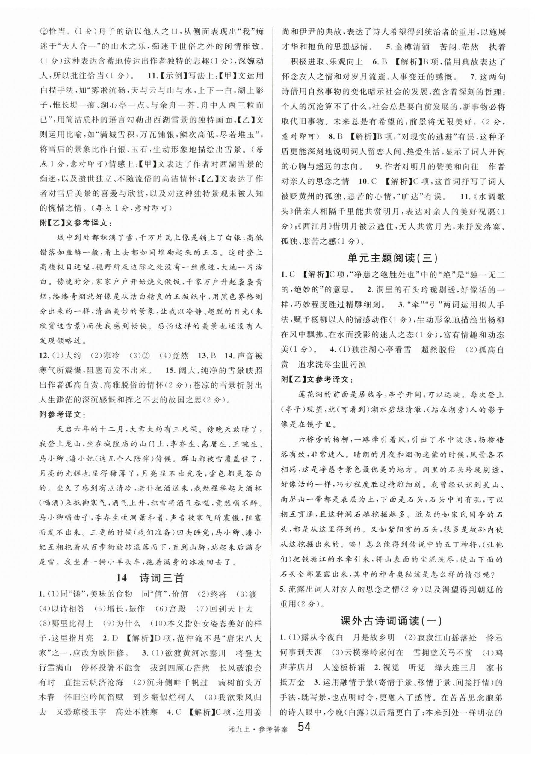 2025年名校课堂九年级语文上册人教版湖南专版 参考答案第6页