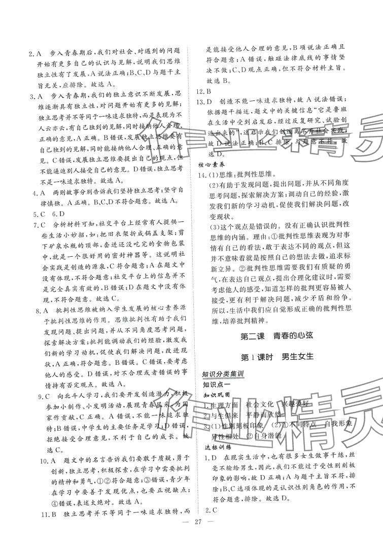 2024年標(biāo)準(zhǔn)課堂七年級(jí)道德與法治下冊(cè)人教版 第3頁