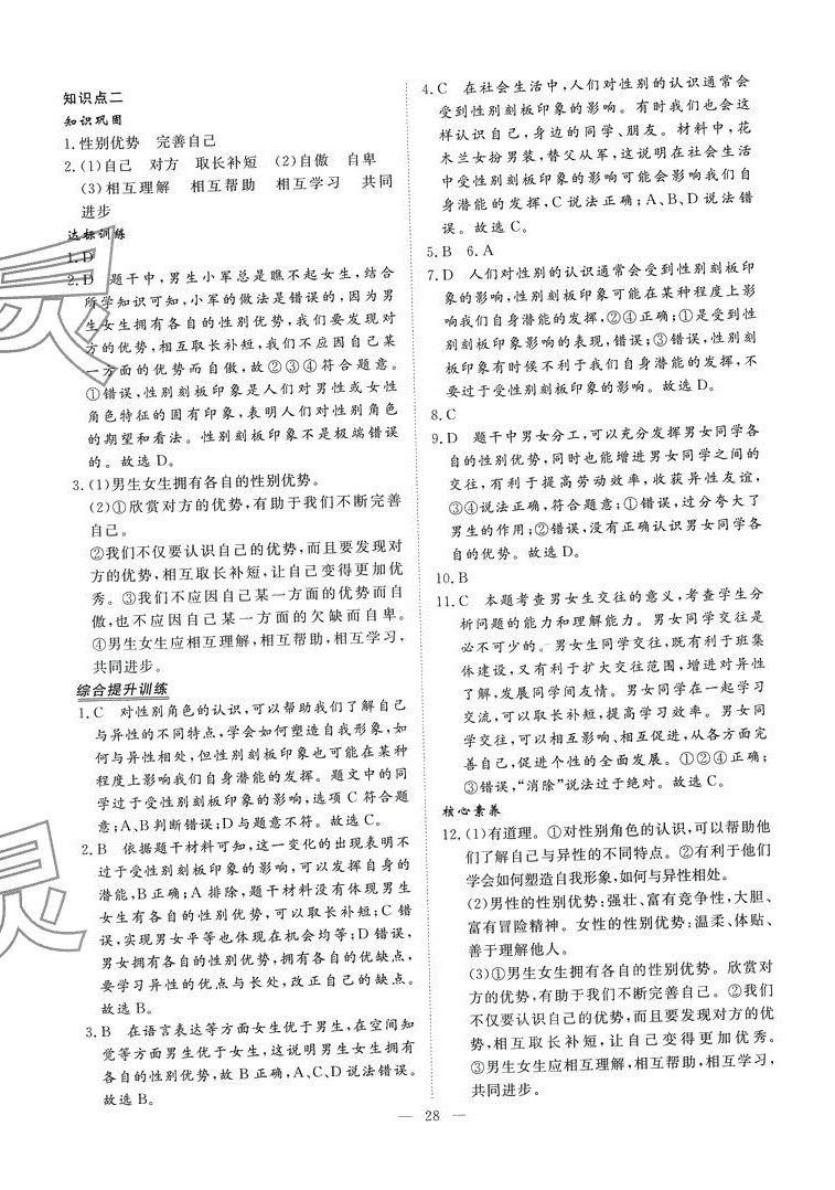 2024年標準課堂七年級道德與法治下冊人教版 第4頁