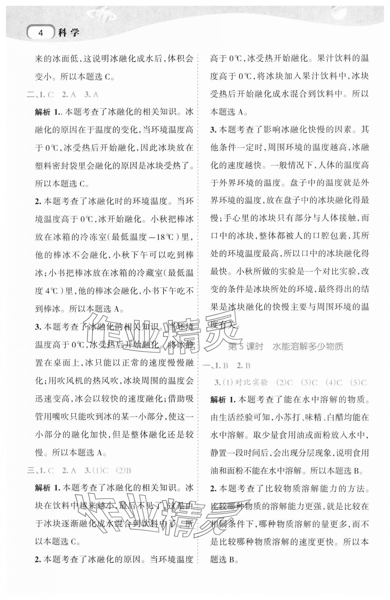 2024年名師面對面科學(xué)滿分寶三年級上冊教科版 第4頁