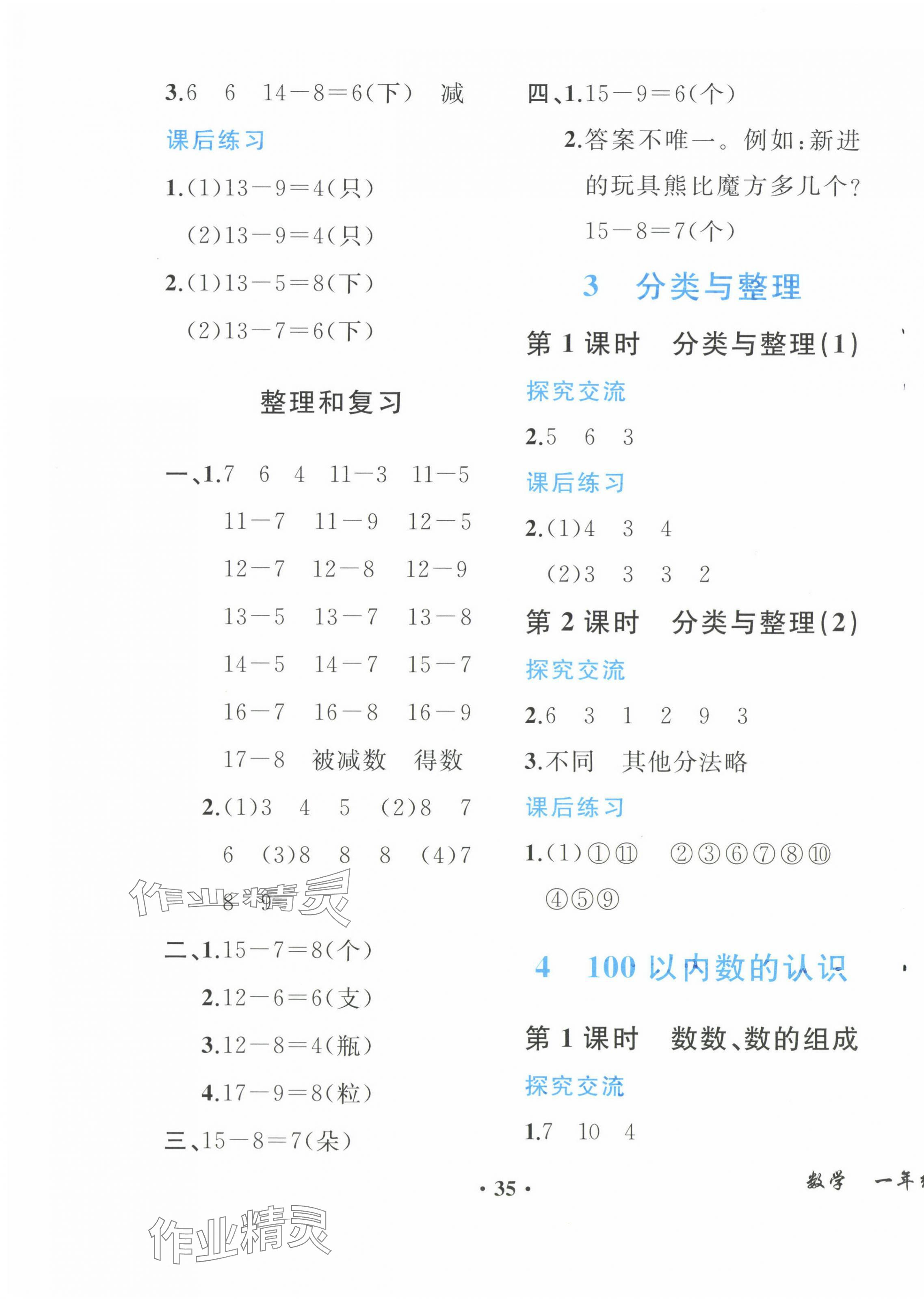 2024年胜券在握同步解析与测评一年级数学下册人教版重庆专版 第3页