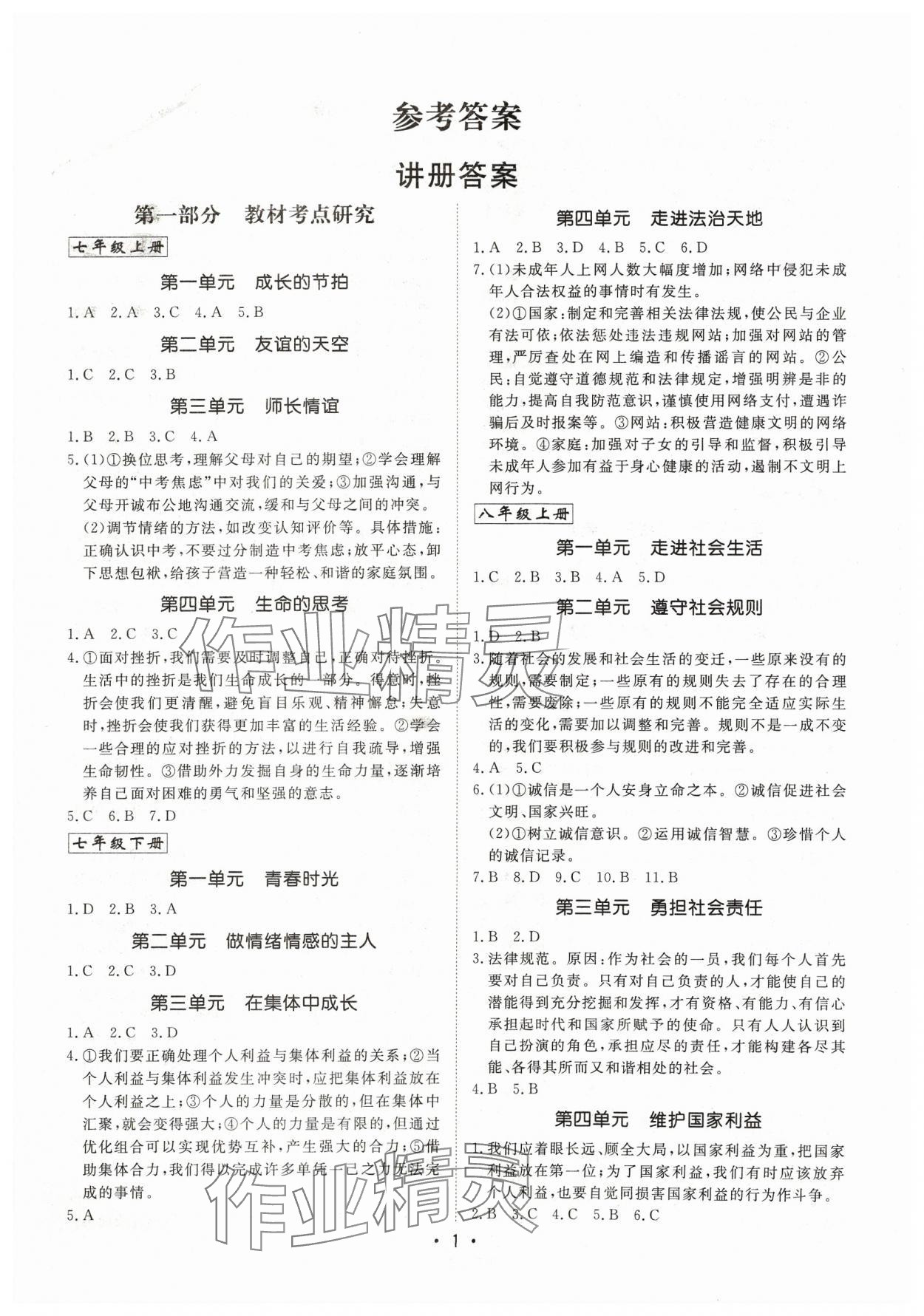 2024年湖北新中考備考與指導道德與法治中考 參考答案第1頁