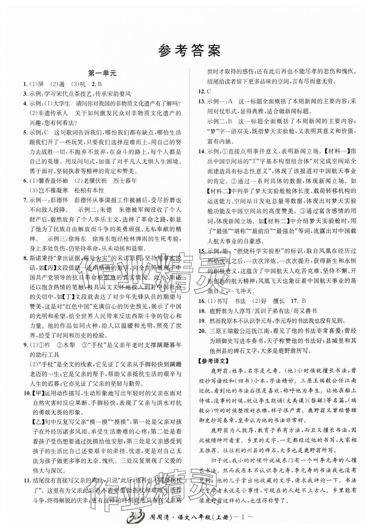 2025年周周清检测八年级语文上册人教版 参考答案第1页