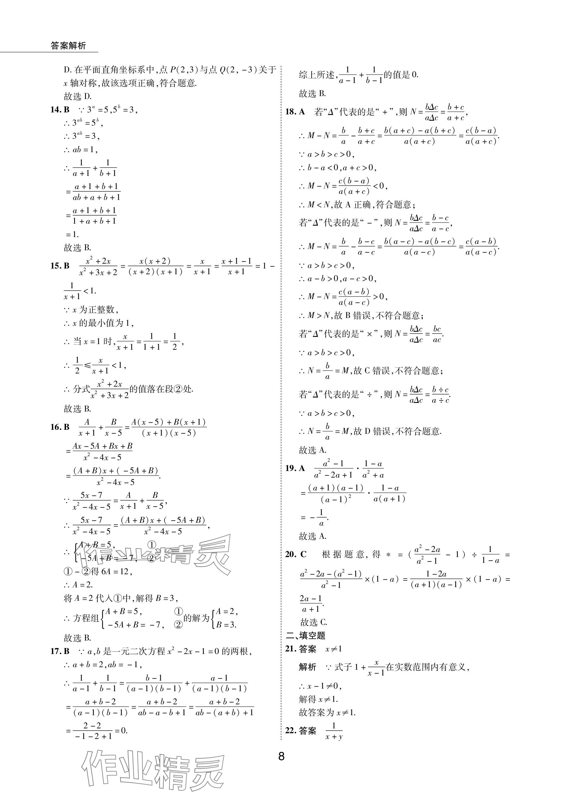 2024年5年中考试卷数学包头专版 参考答案第8页