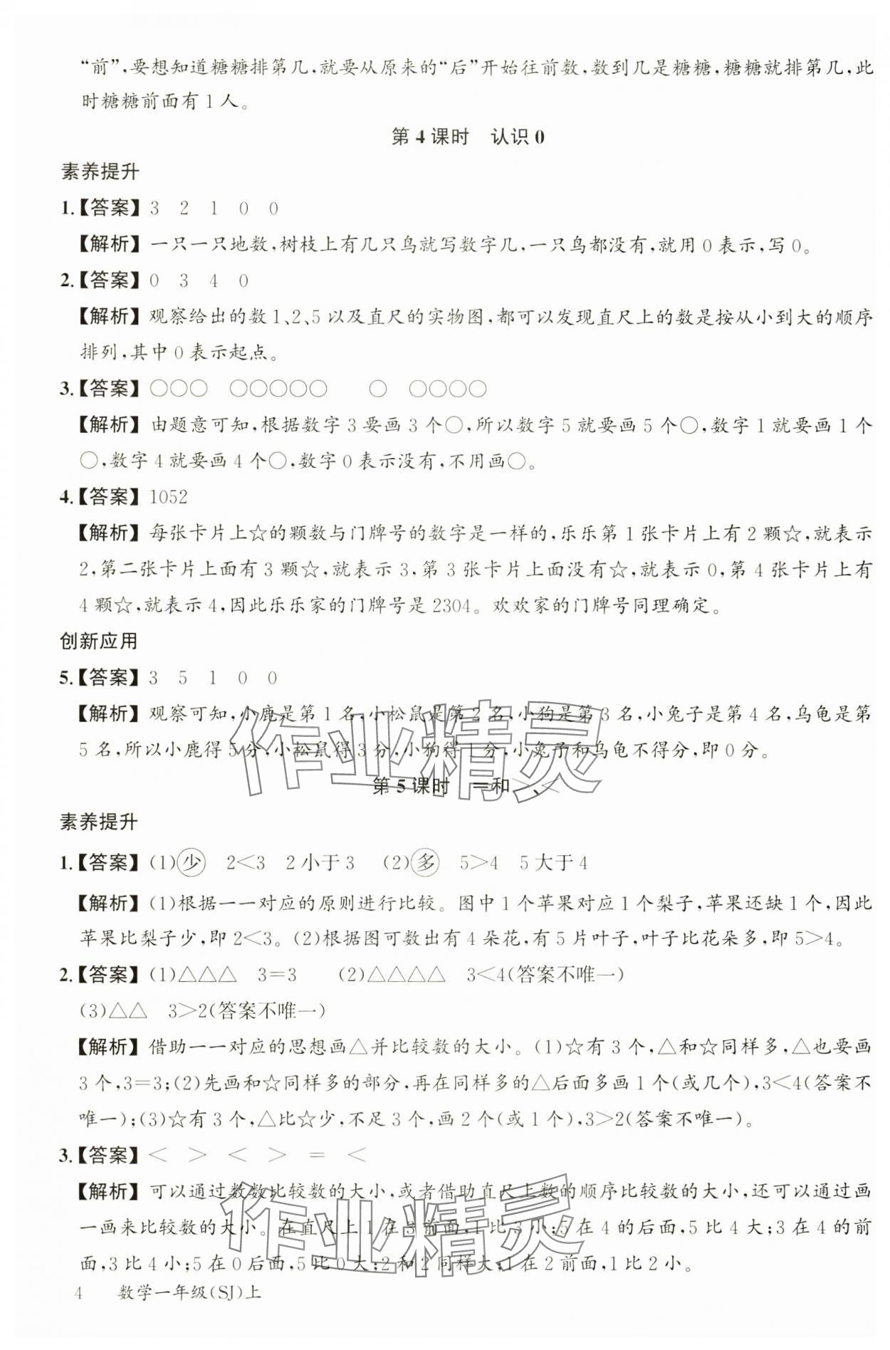 2024年素养天天练一年级数学上册苏教版&nbsp;参考答案第4页
