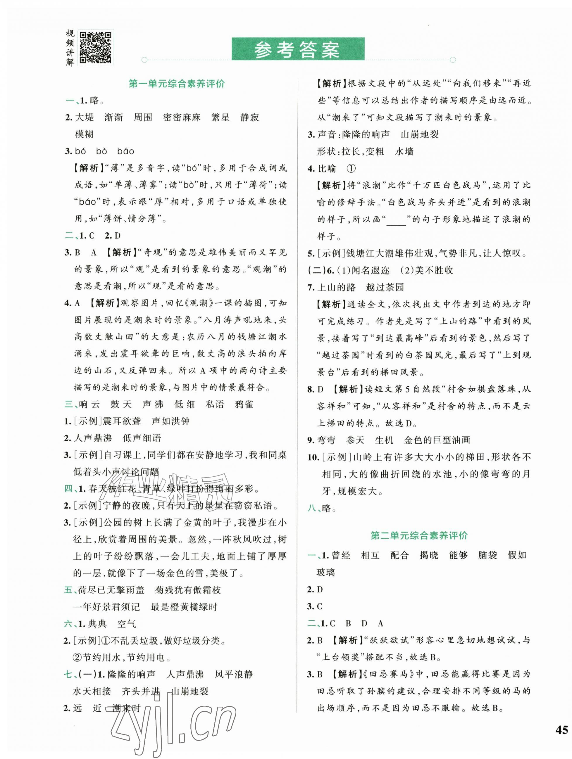 2026年小学学霸冲A卷四年级语文上册人教版&nbsp;第1页