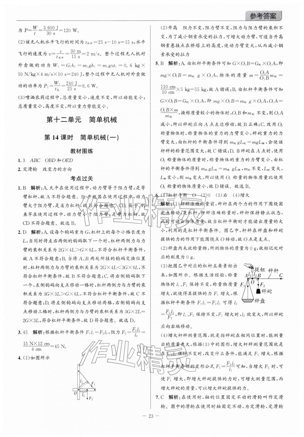 2026年广东名师讲练通中考总复习物理深圳专版&nbsp;参考答案第23页