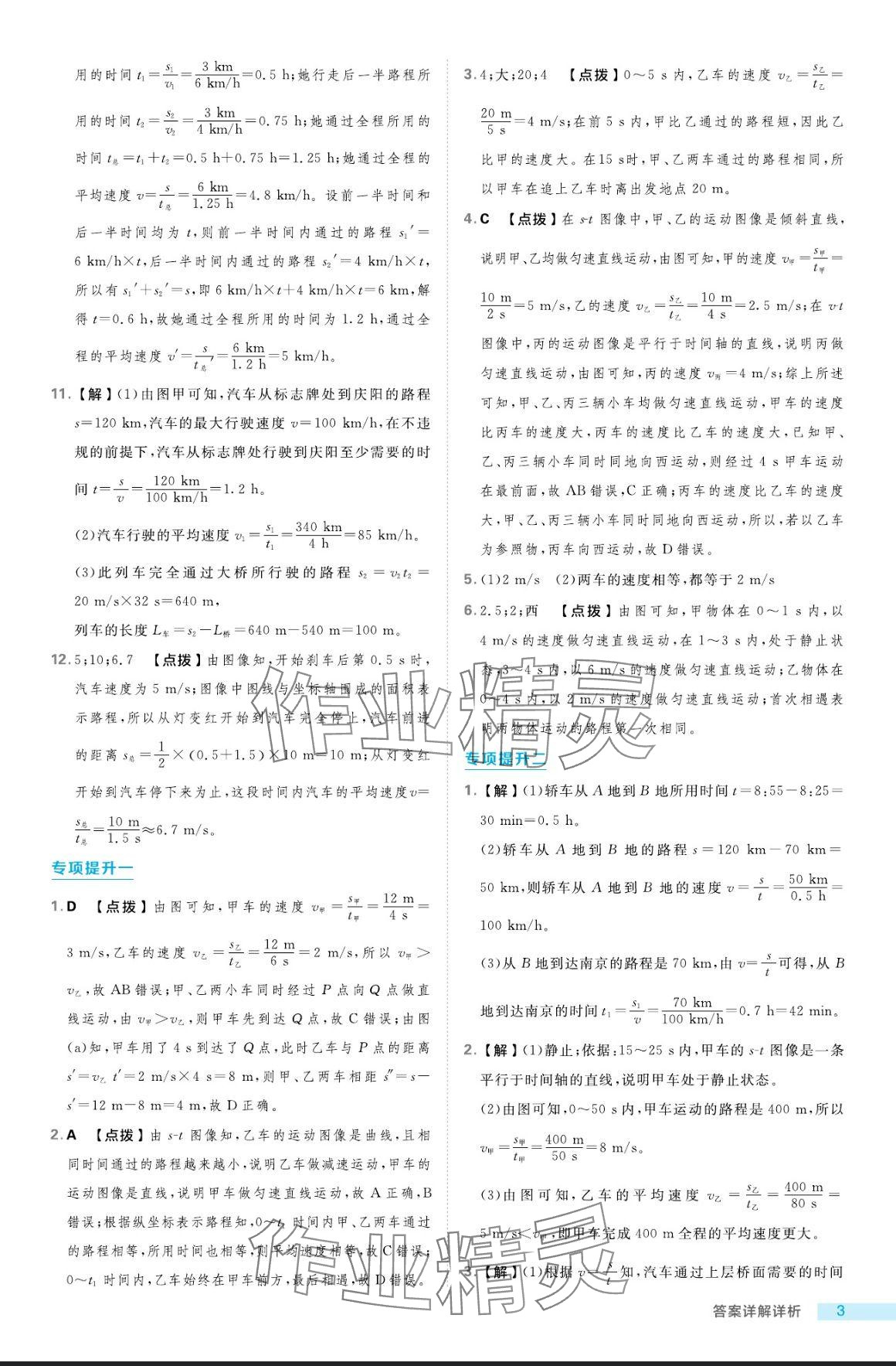 2024年綜合應用創(chuàng)新題典中點八年級物理上冊滬科版 參考答案第3頁