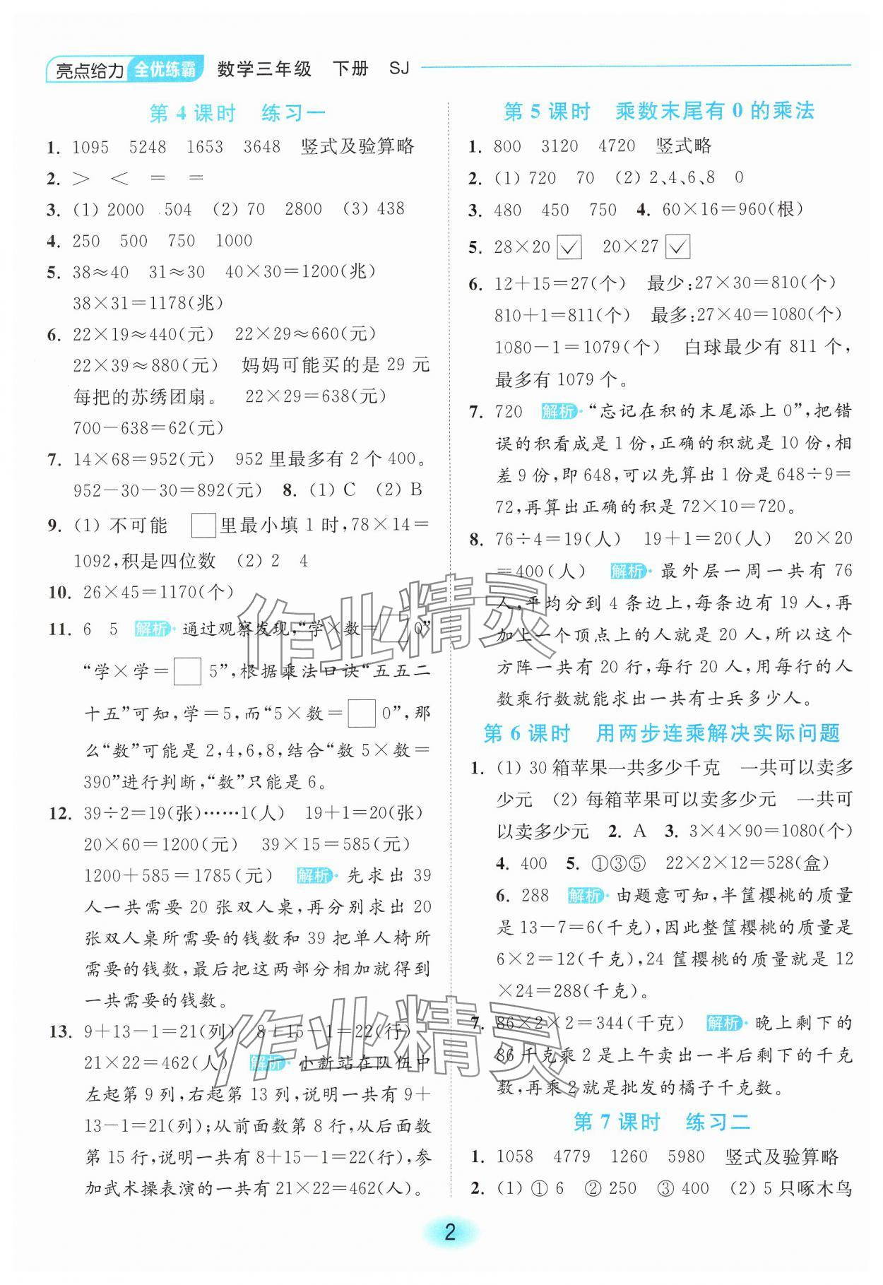 2025年亮点给力全优练霸三年级数学下册苏教版 第2页
