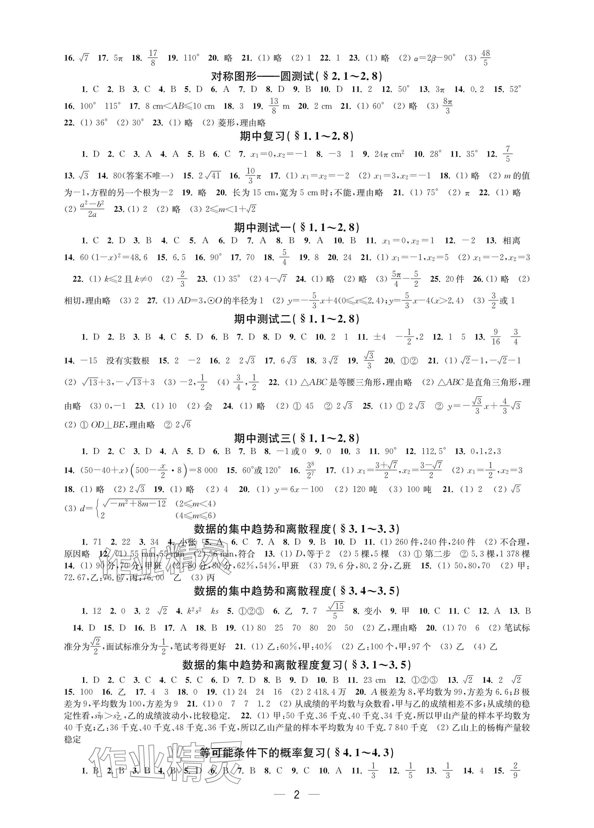 2025年层层递进九年级数学上册苏科版 参考答案第2页