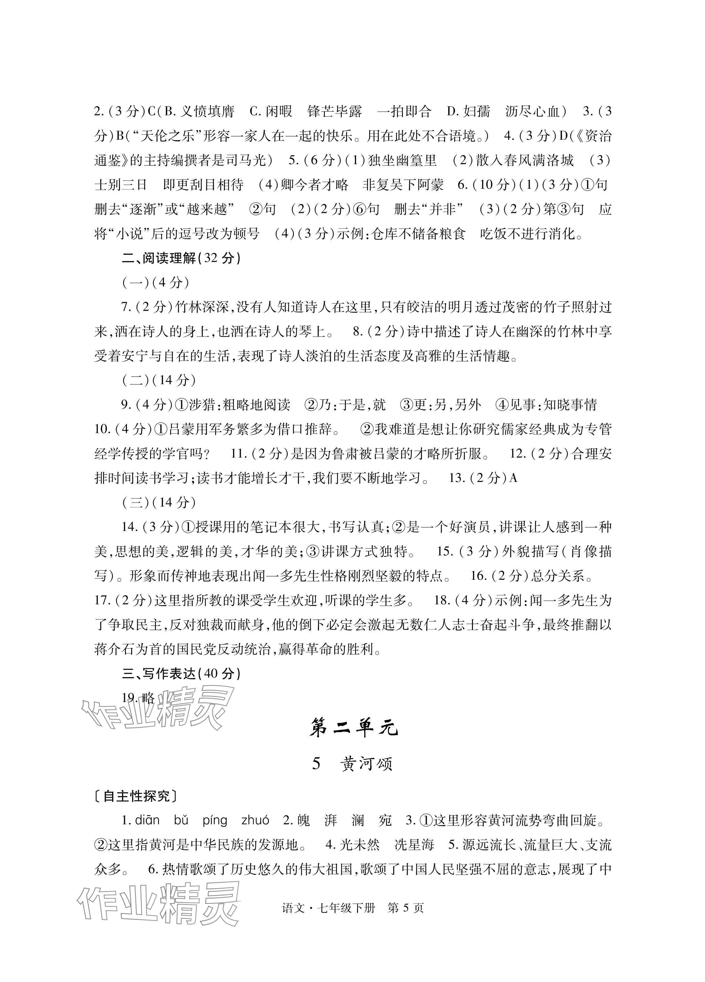 2024年自主學習指導課程與測試七年級語文下冊人教版 參考答案第5頁