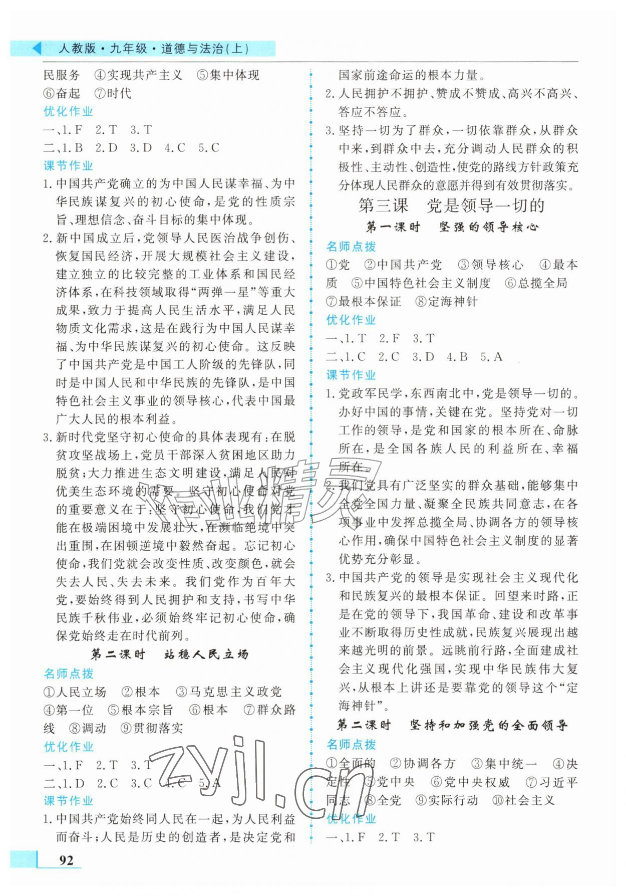 2026年名师点拨配套练习课时作业九年级道德与法治上册人教版&nbsp;第2页