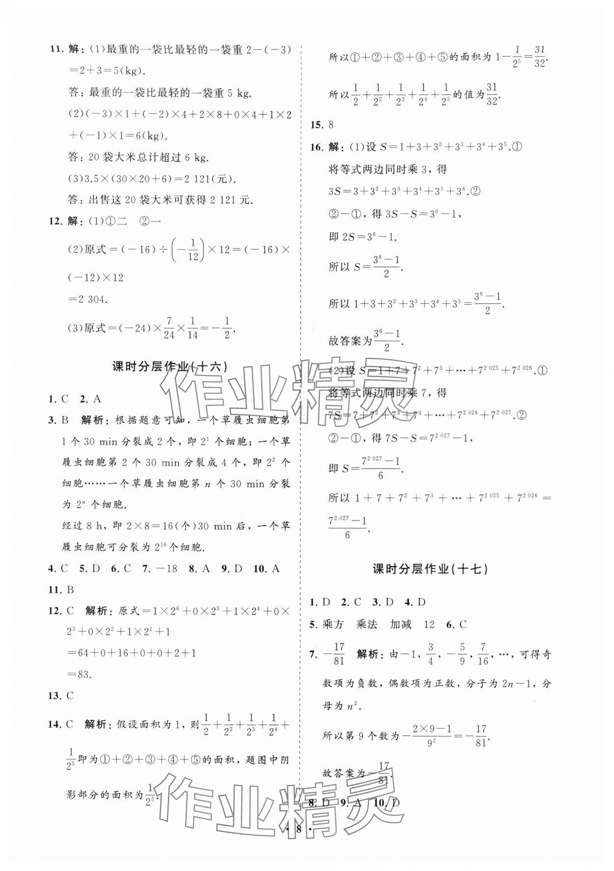 2025年同步練習冊分層卷七年級數學上冊人教版 參考答案第8頁