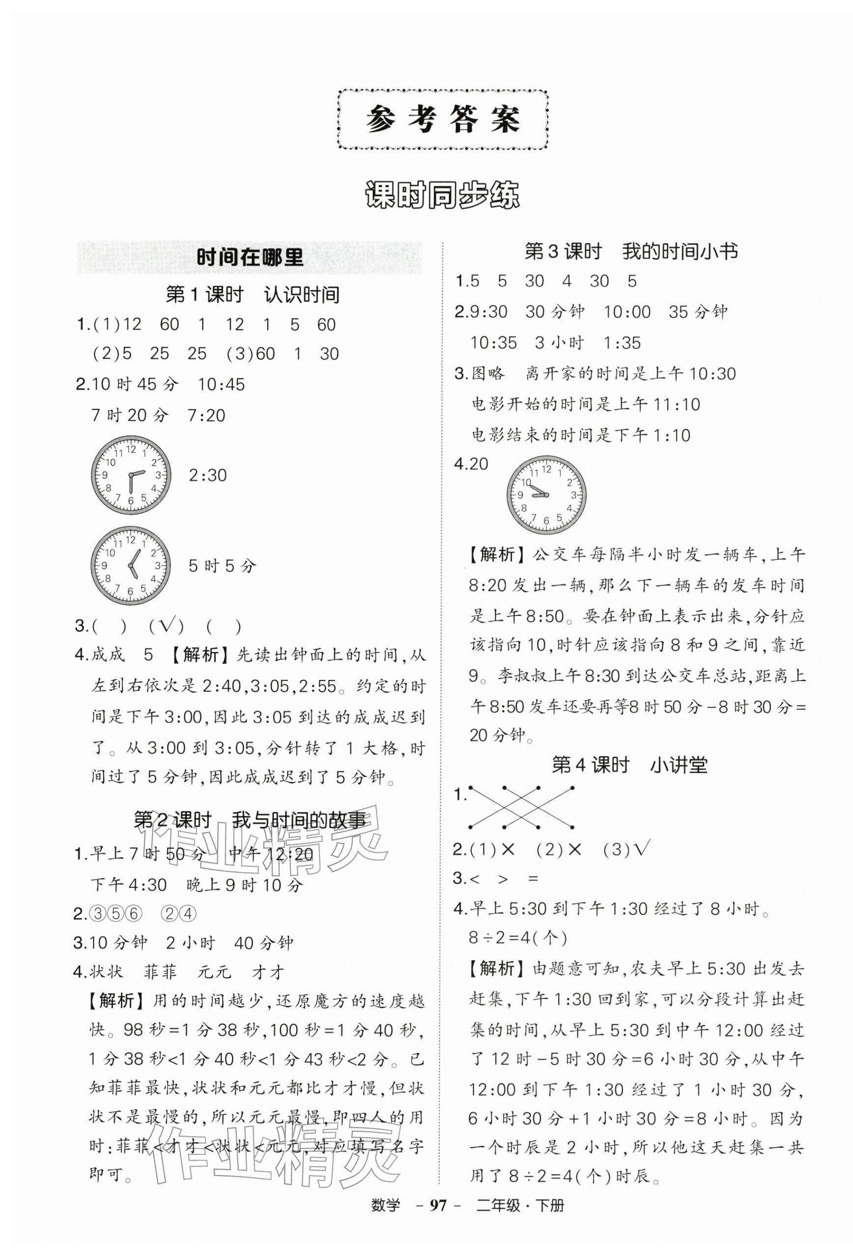 2026年状元成才路创优作业100分二年级数学下册人教版浙江专版&nbsp;参考答案第1页