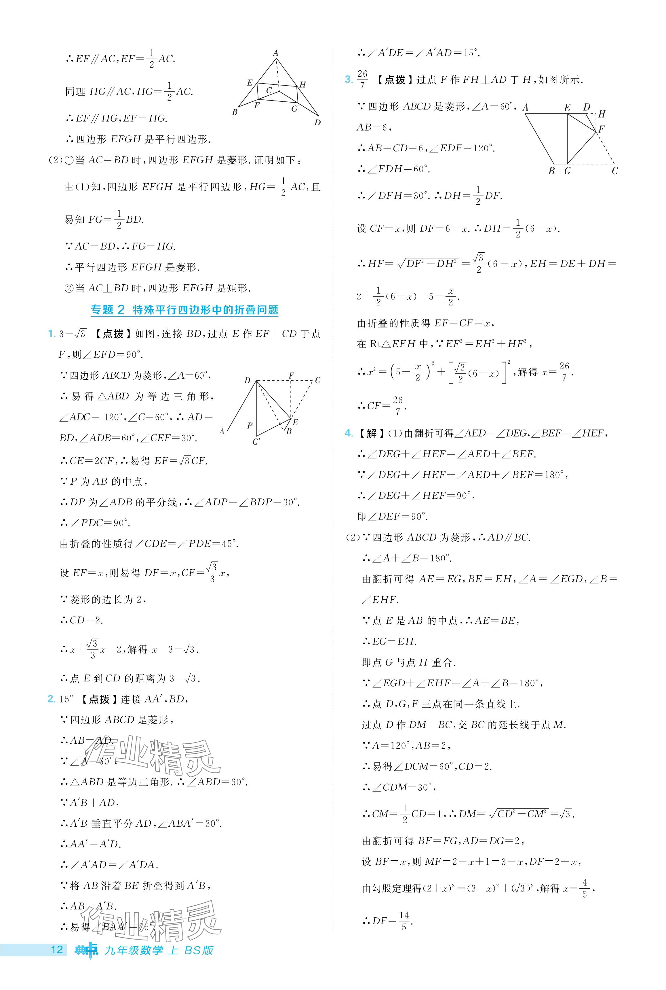 2024年綜合應(yīng)用創(chuàng)新題典中點(diǎn)九年級數(shù)學(xué)上冊北師大版 參考答案第12頁