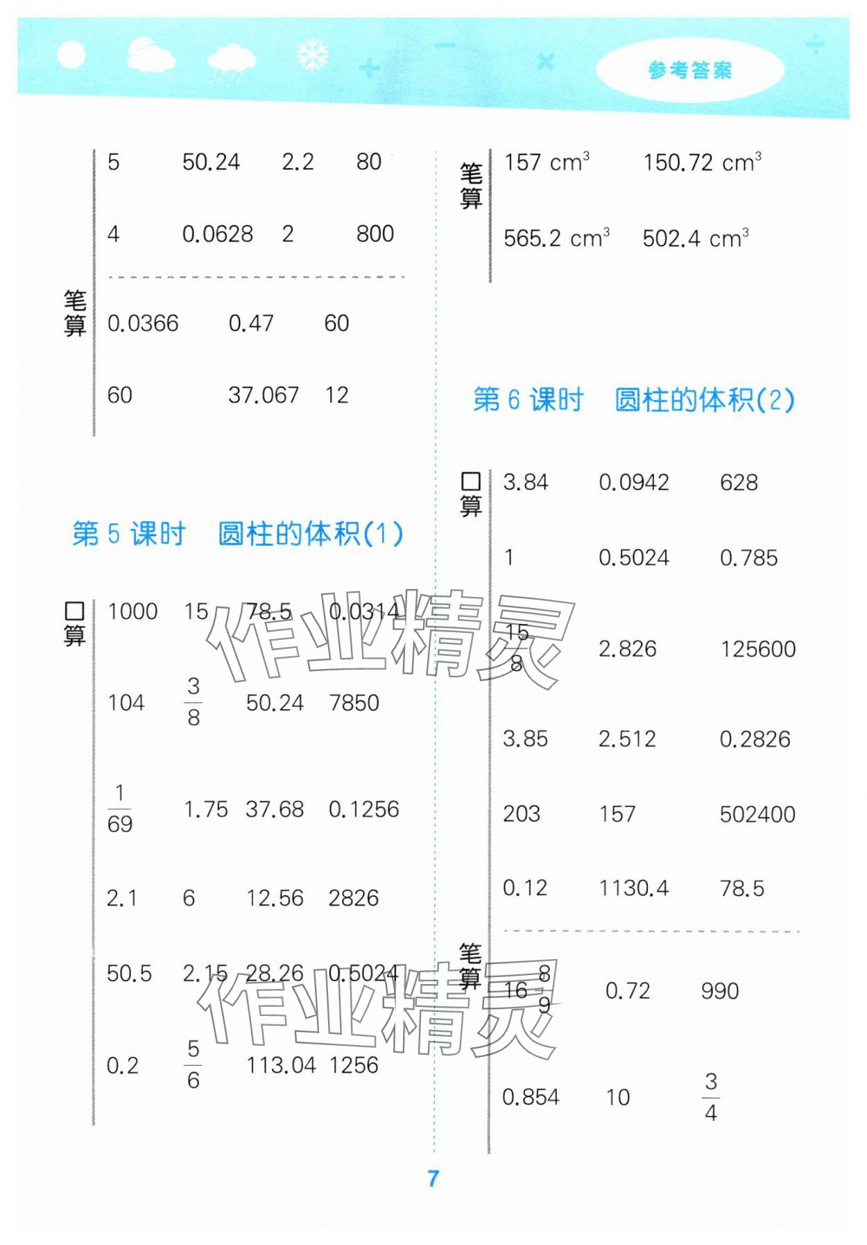 2025年口算大通關(guān)六年級(jí)數(shù)學(xué)下冊(cè)人教版 第7頁