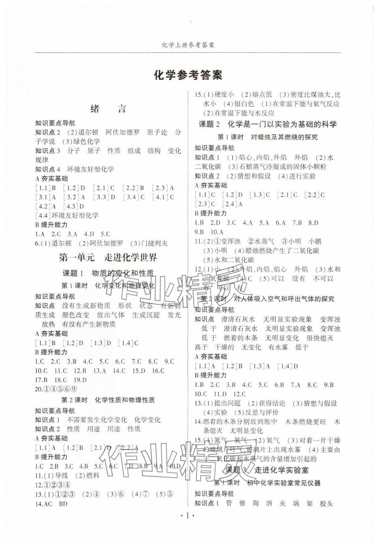 2023年金榜秘笈名校作業(yè)本九年級(jí)化學(xué)上冊(cè)人教版 第1頁(yè)