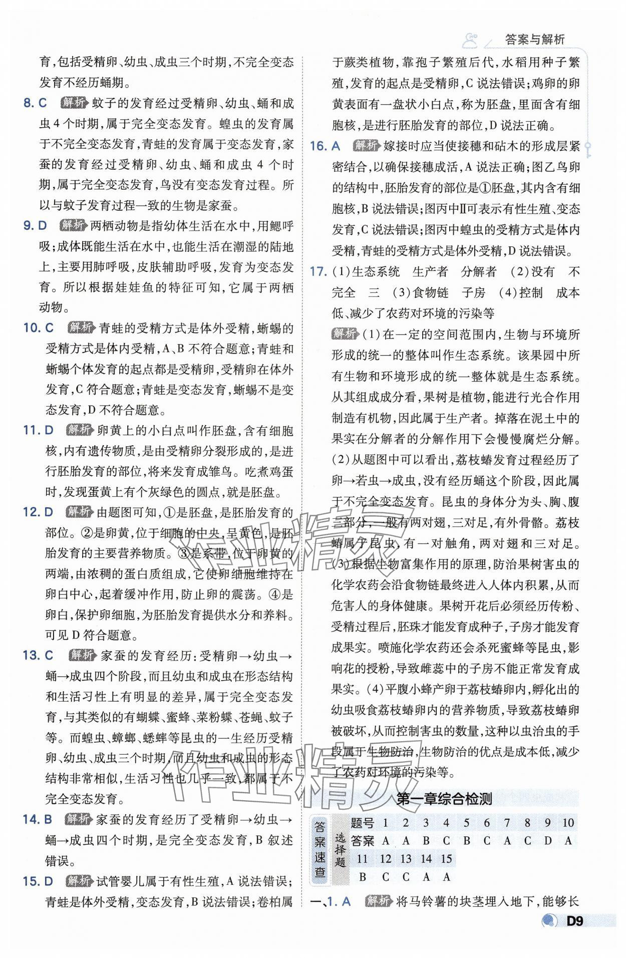 2025年少年班八年級(jí)生物下冊(cè)人教版 第9頁(yè)