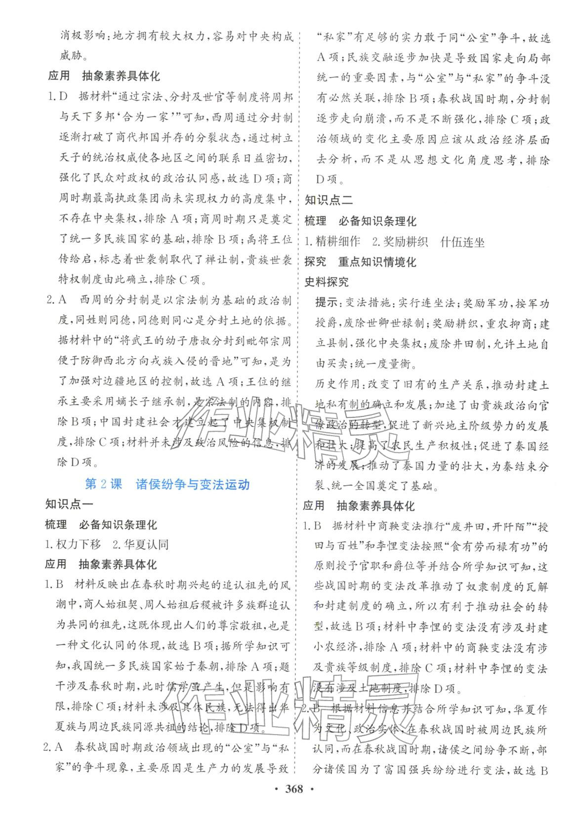 2025年创新思维高中历史必修上册人教版&nbsp;第2页