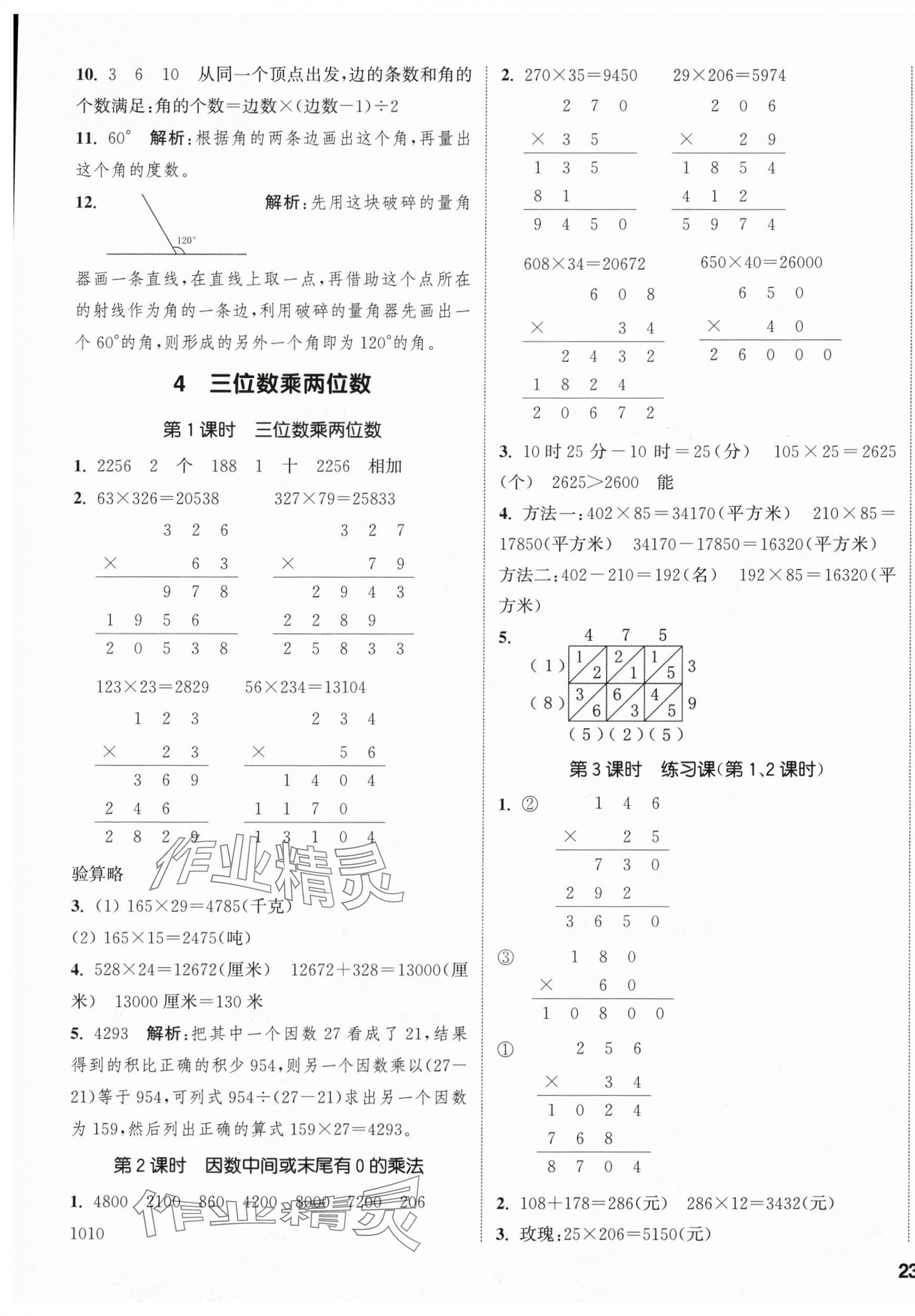 2025年通城學(xué)典課時(shí)新體驗(yàn)四年級數(shù)學(xué)上冊人教版 參考答案第5頁