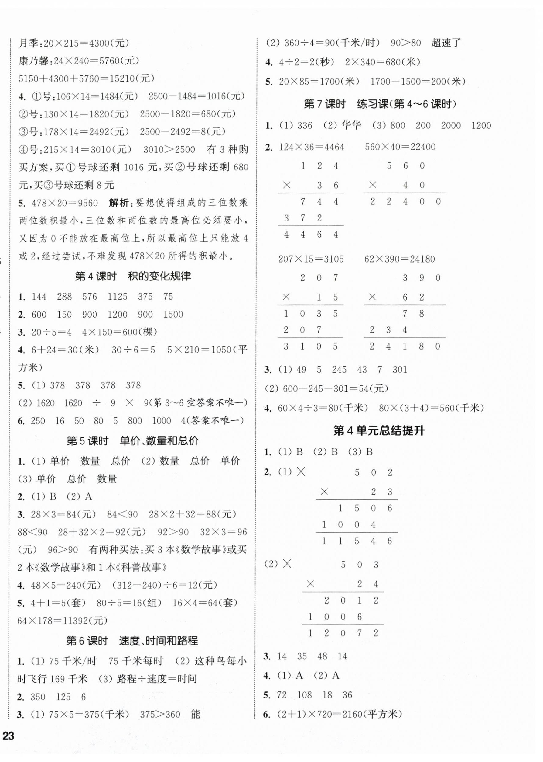 2025年通城學(xué)典課時(shí)新體驗(yàn)四年級(jí)數(shù)學(xué)上冊(cè)人教版 參考答案第6頁