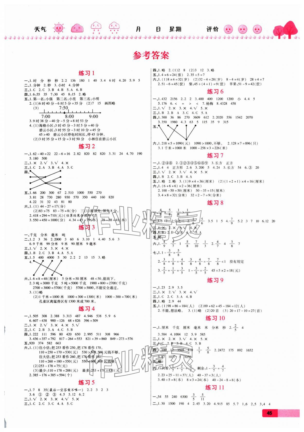 2025年寒假作業(yè)西安出版社三年級數(shù)學(xué)人教版 第1頁