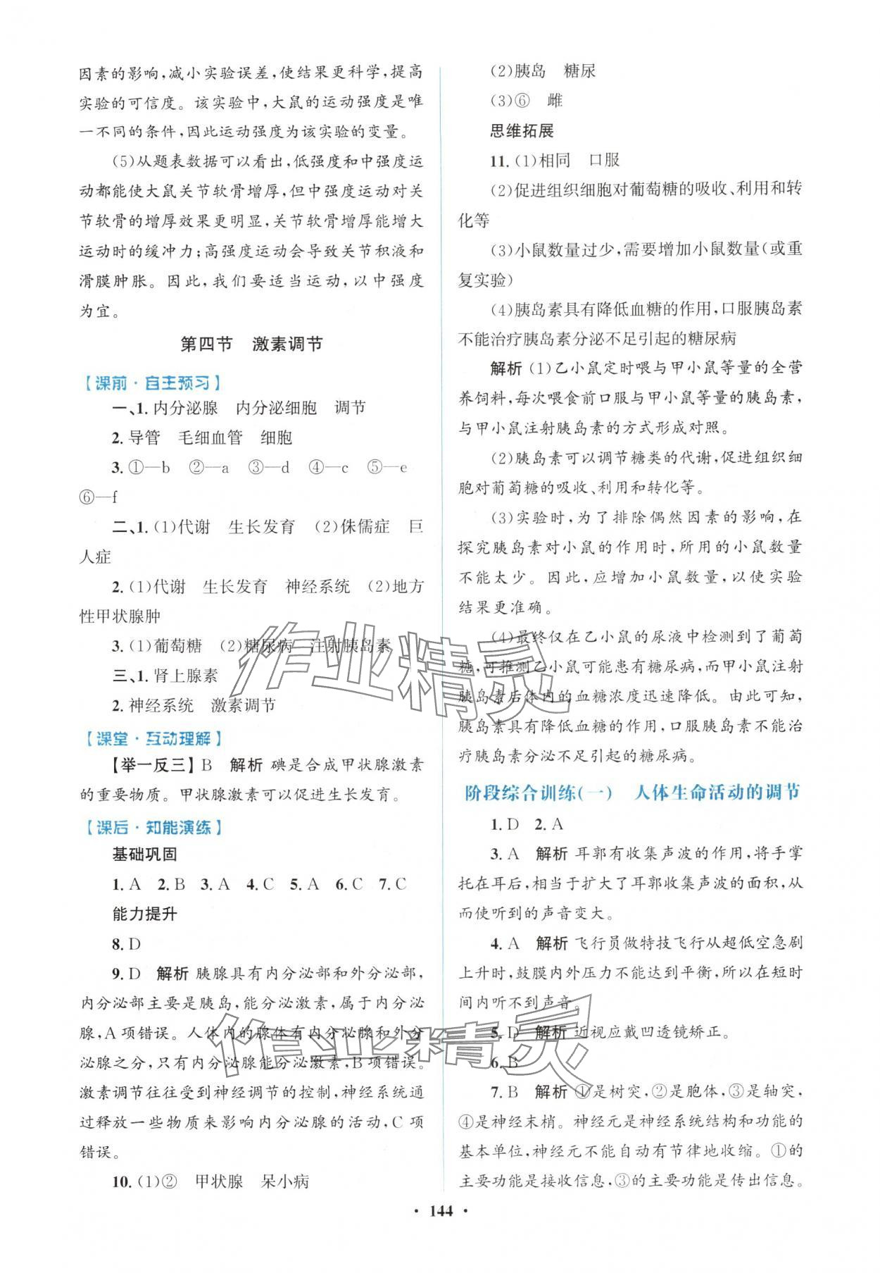 2025年同步精練廣東八年級(jí)生物上冊(cè)人教版&nbsp;第4頁(yè)