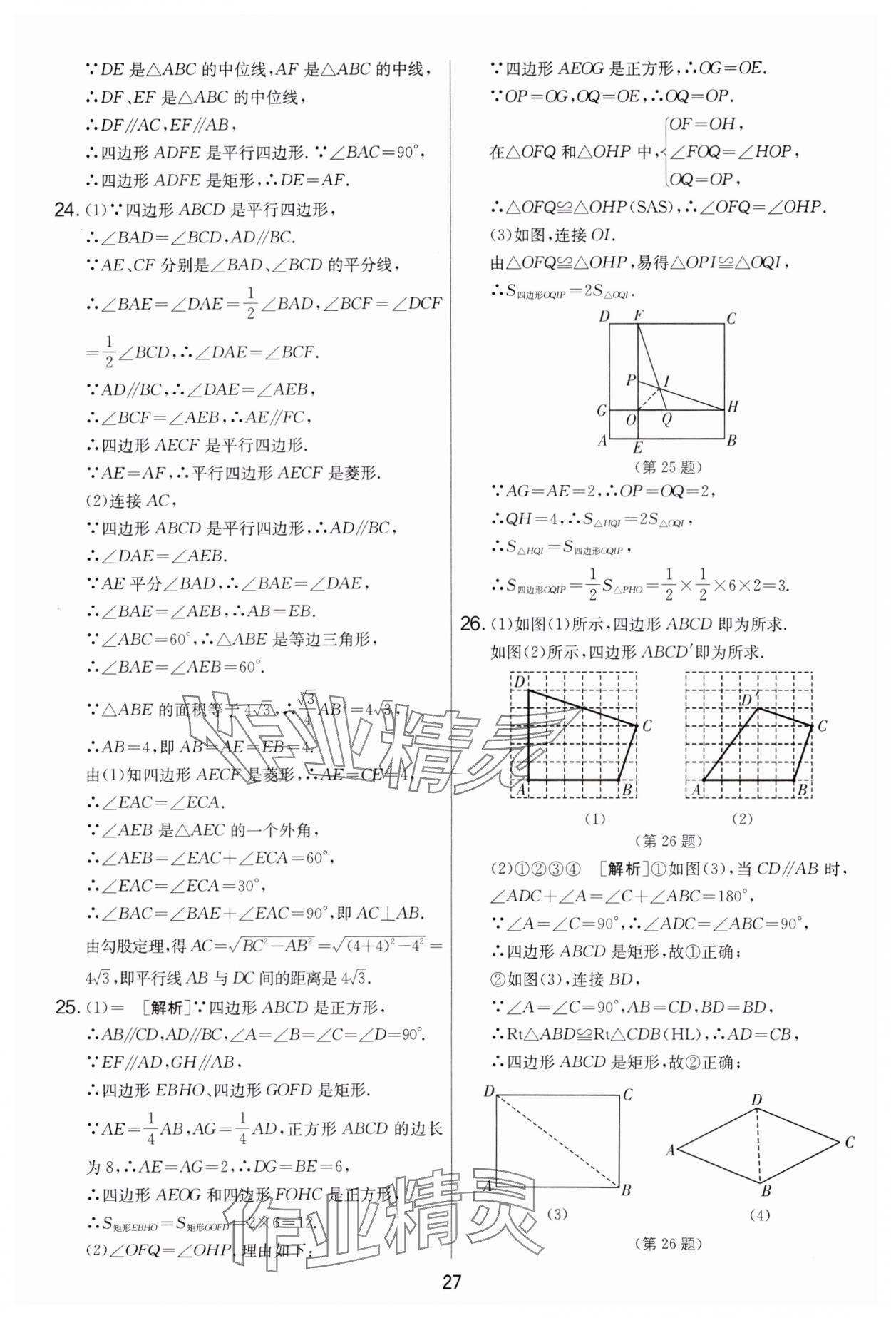 2024年實驗班提優(yōu)大考卷八年級數(shù)學(xué)下冊蘇科版 第27頁