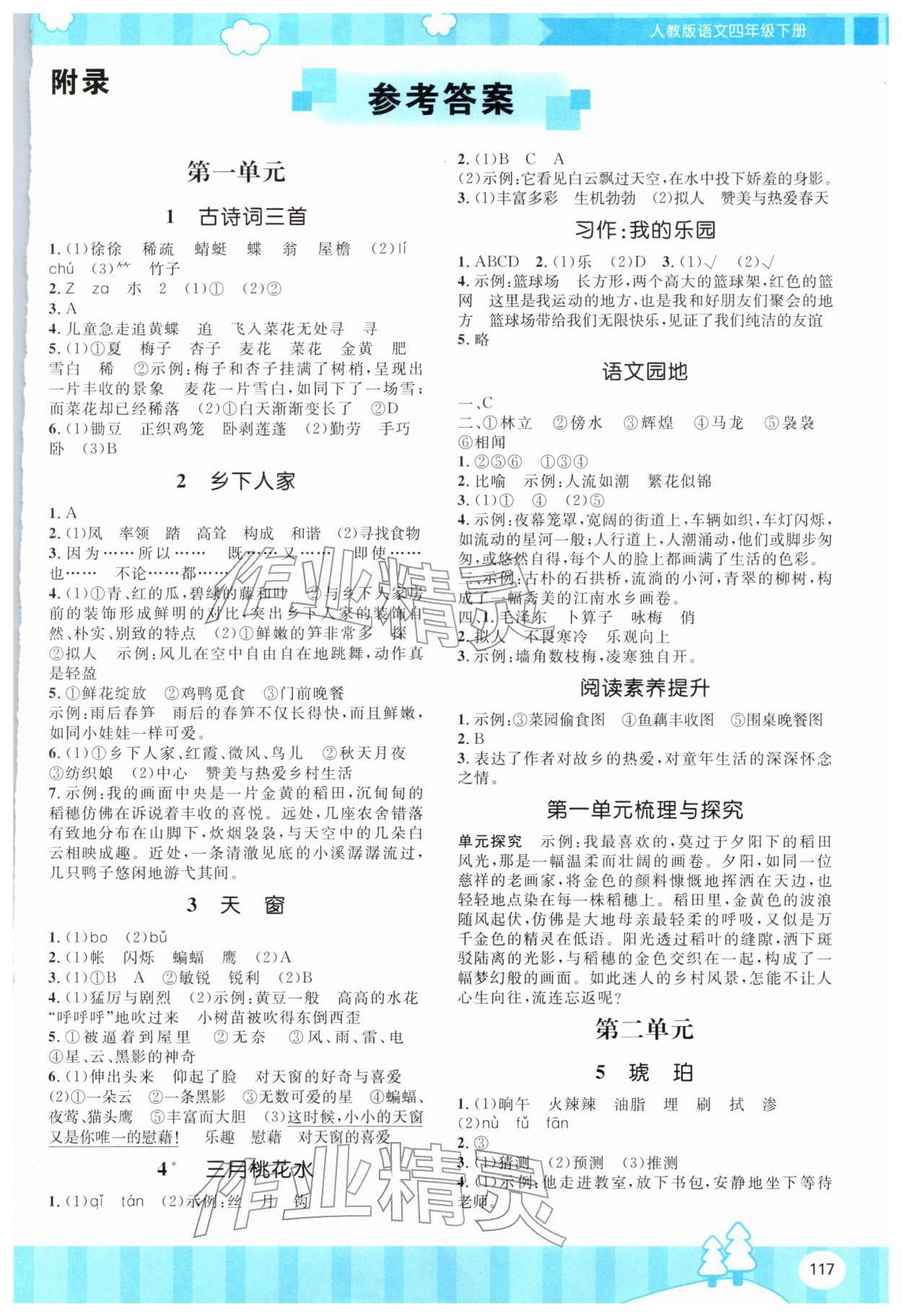 2026年同步实践评价课程基础训练四年级语文下册人教版&nbsp;第1页