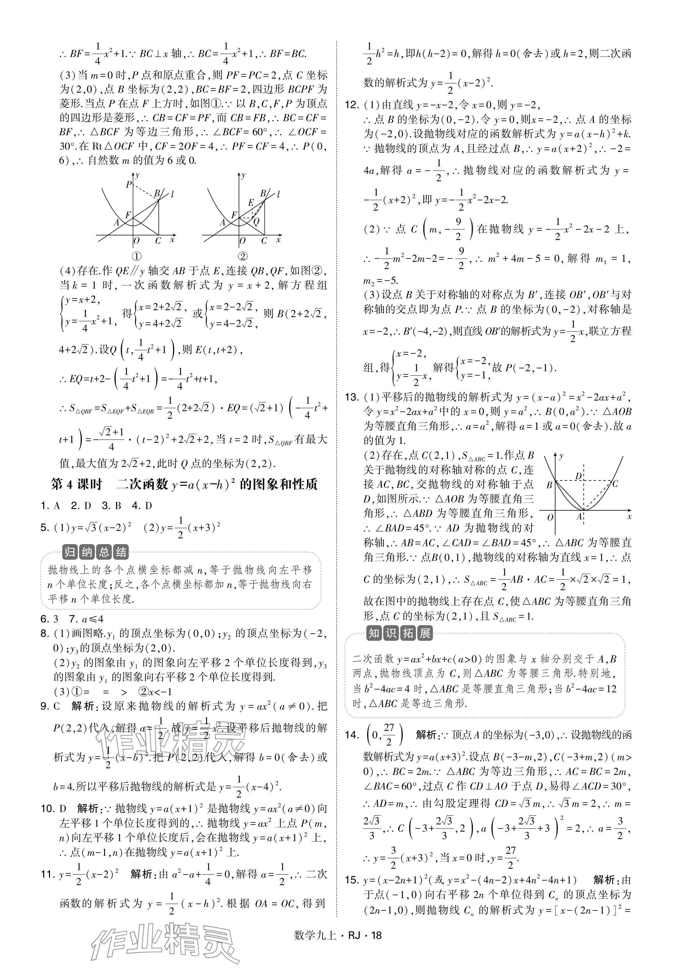 2024年學(xué)霸題中題九年級數(shù)學(xué)上冊人教版 參考答案第18頁